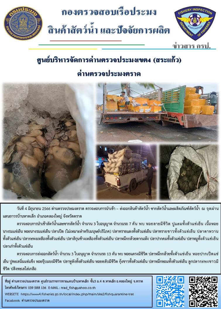 ผลการปฏิบัติงานส่วนงานควบคุมการนำเข้า - ส่งออกสัตว์น้ำ ซากสัตว์น้ำและผลิตภัณฑ์สัตว์น้ำ ด่านตรวจประมงตราด ประจำวันที่ 4 มิถุนายน 2566..คลิก