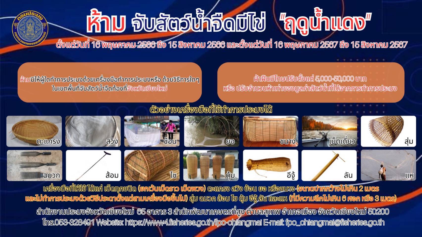 ประชาสัมพันธ์ประกาศกรมประมง เรื่อง กำหนดพื้นที่และระยะเวลาฤดูสัตว์น้ำจืดมีไข่ หรือวางไข่ เลี้ยงตัวอ่อน และกำหนดเครื่องมือ วิธีการทำการประมง และเงื่อนไขในการทำประมง พ.ศ.2566..คลิก