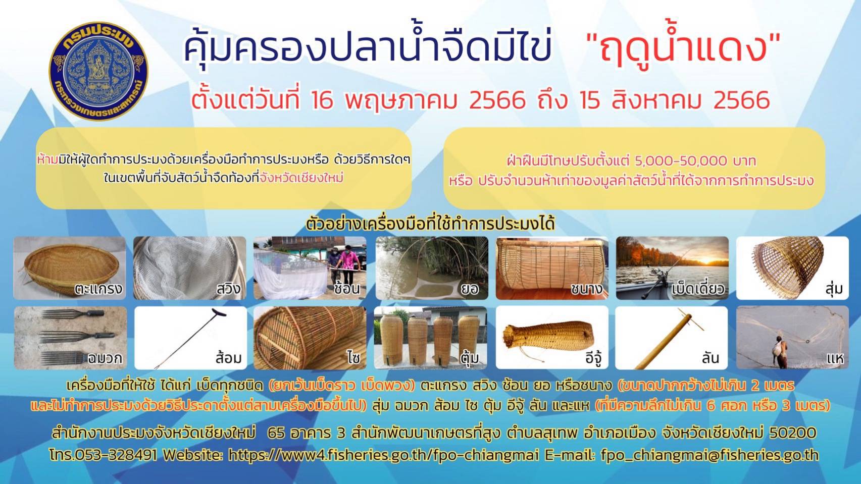 ประชาสัมพันธ์ประกาศกรมประมง เรื่อง กำหนดพื้นที่และระยะเวลาฤดูสัตว์น้ำจืดมีไข่ หรือวางไข่ เลี้ยงตัวอ่อน และกำหนดเครื่องมือ วิธีการทำการประมง และเงื่อนไขในการทำประมง พ.ศ.2566..คลิก