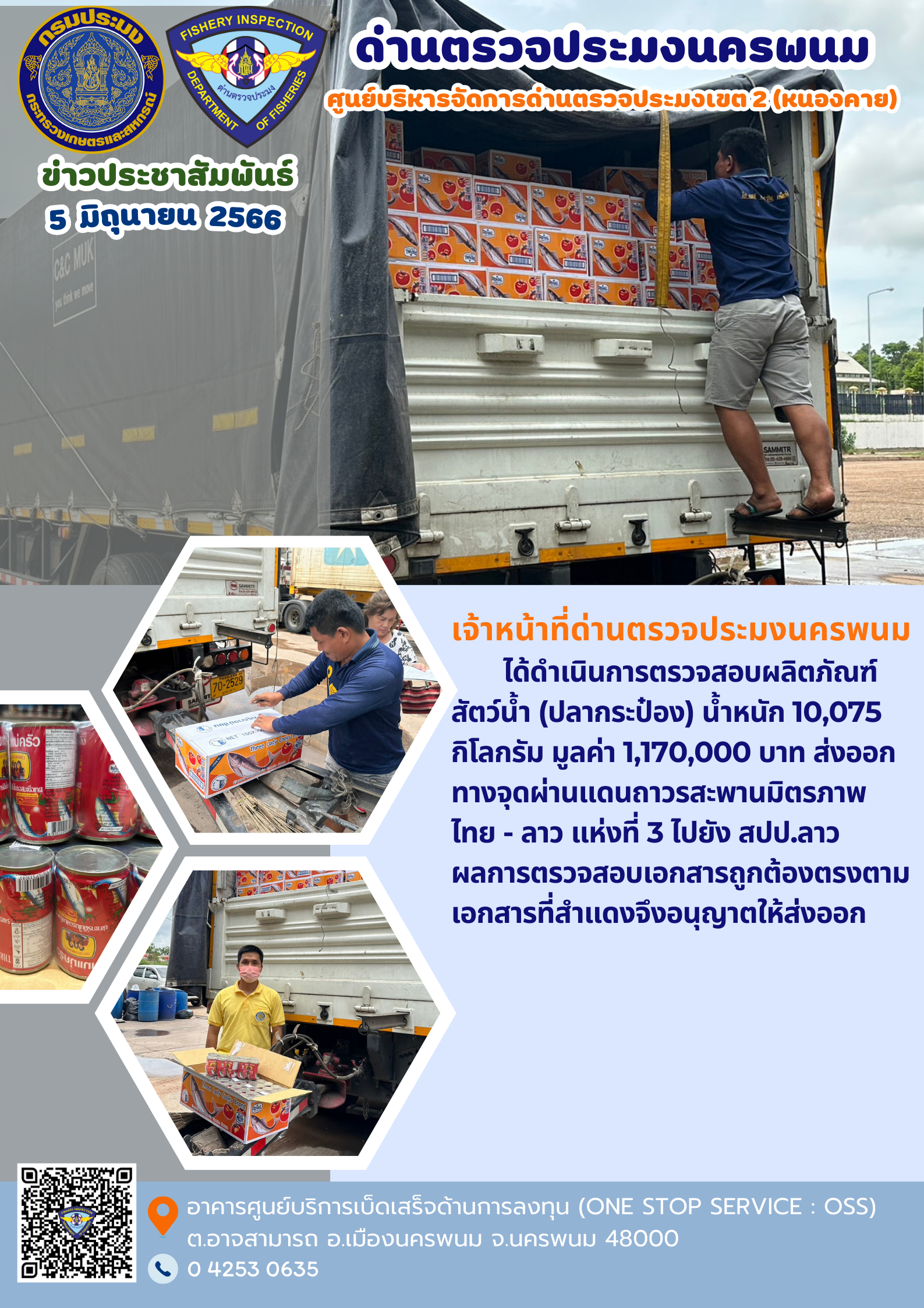 ข่าวกิจกรรมการดำเนินงาน : วันที่ 5 มิถุนายน 2566 เจ้าหน้าที่ด่านตรวจประมงนครพนม ได้ดำเนินการตรวจสอบผลิตภัณฑ์สัตว์น้ำ (ปลากระป๋อง) น้ำหนัก 10,075 กิโลกรัม ส่งออกทางจุดผ่านแดนถาวรสะพานมิตรภาพ  ไทย - ลาว แห่งที่ 3 ไปยัง สปป.ลาว