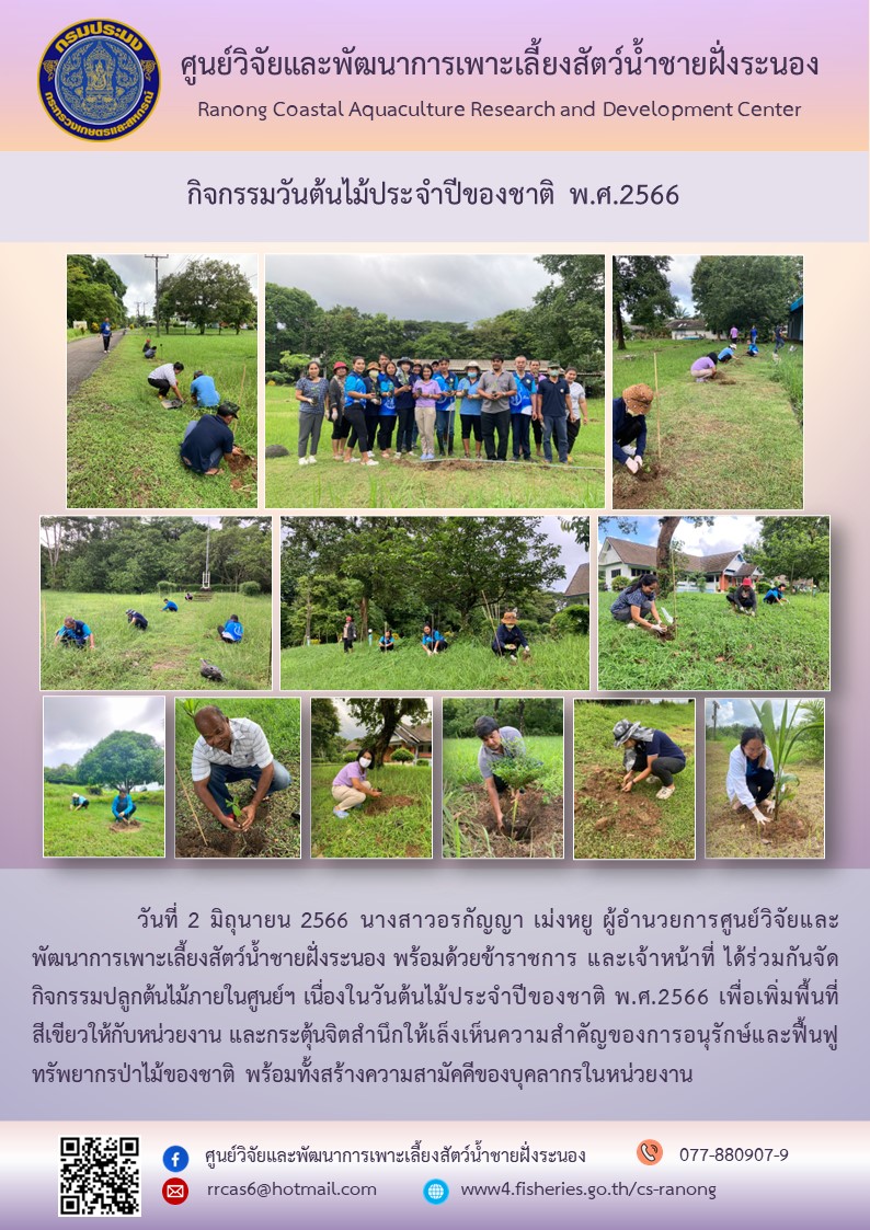 กิจกรรมวันต้นไม้ประจำปีของชาติ พ.ศ.2566