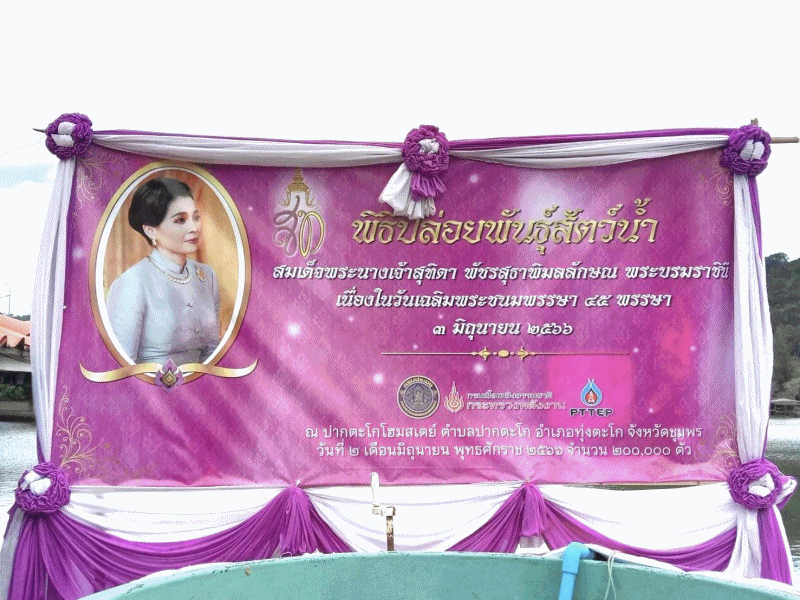 กิจกรรมปล่อยพันธุ์สัตว์น้ำ เนื่องในวันเฉลิมพระชนมพรรษาสมเด็จพระนางเจ้าสุทิดา พัชรสุธาพิมลลักษณ พระบรมราชินี..คลิก