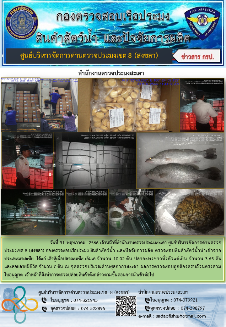 จดหมายข่าวประจำสำนักงานตรวจประมงสะเดา และสำนักงานตรวจประมงปาดังเบซาร์ในช่วงวันที่ 29 พ.ค. 66- 6 มิ.ย. 66..คลิก