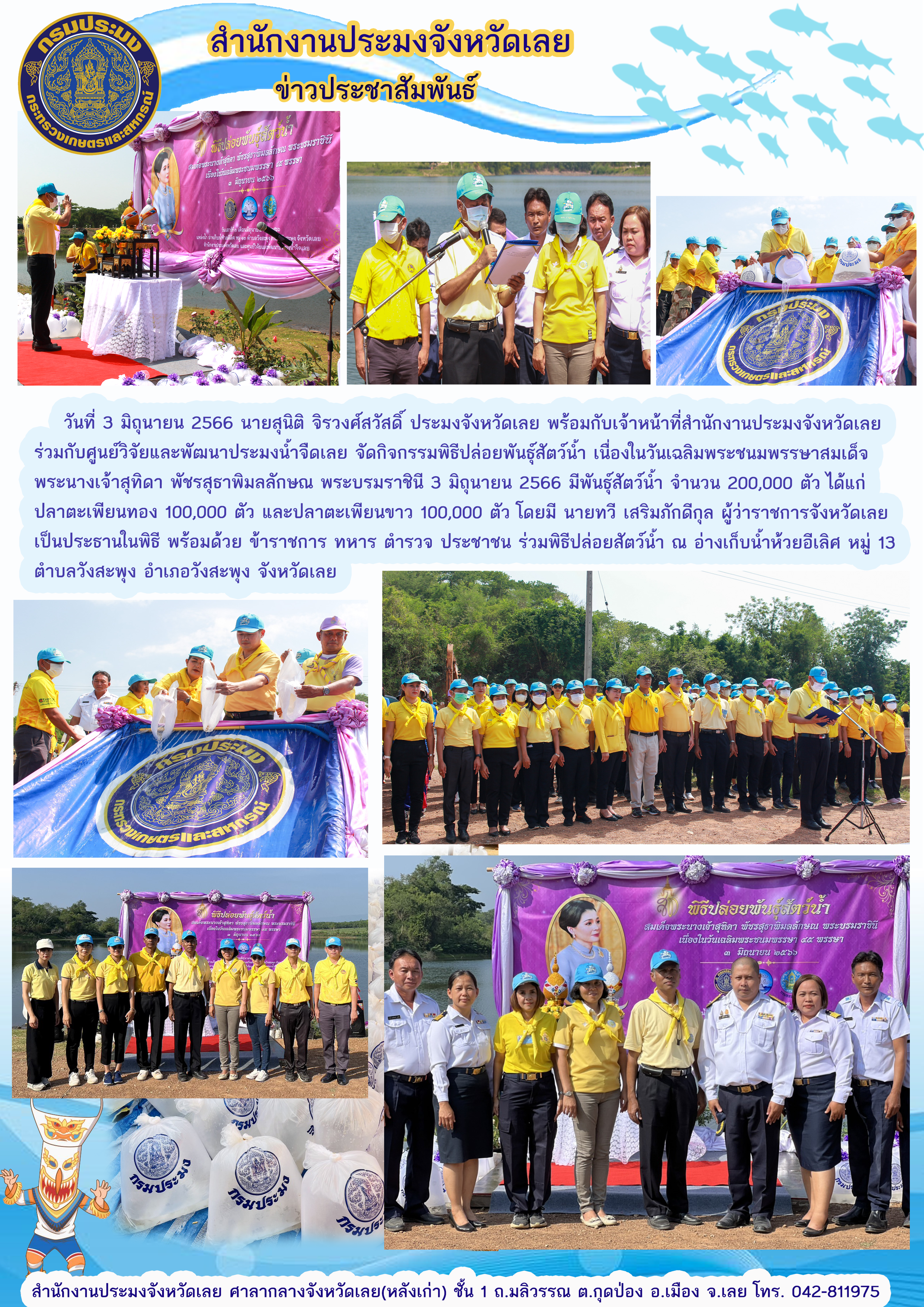 พิธีปล่อยพันธุ์สัตว์น้ำ เนื่องในวันเฉลิมพระชนมพรรษาสมเด็จพระนางสุทิดา พัชรสุธาพิมลลักษณ พระบรมราชินี