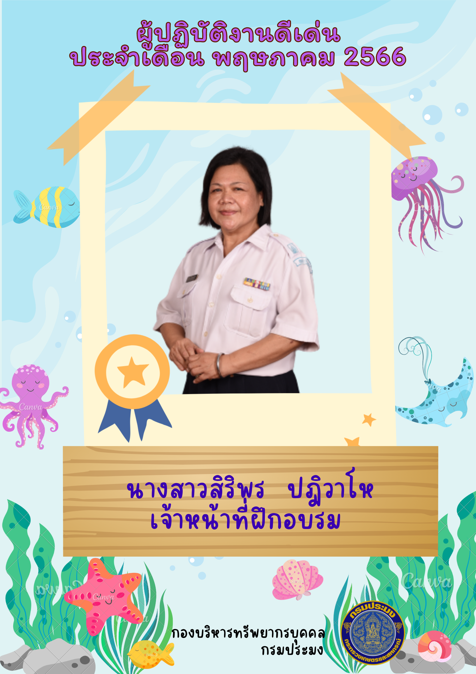  ผู้ปฏิบัติงานดีเด่น ประจำเดือนพฤษภาคม 2566