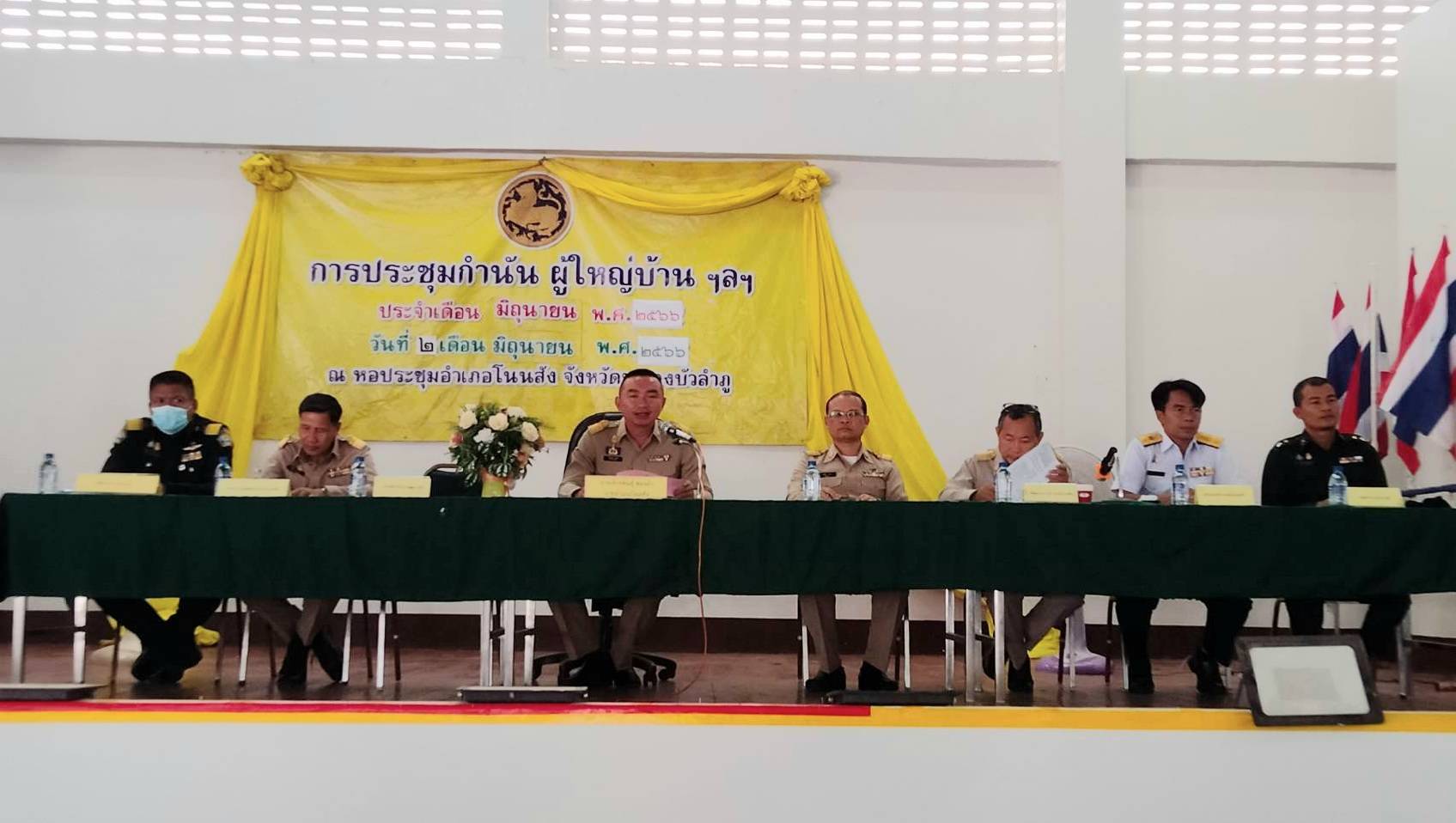 วันที่ 2 มิถุนายน 2566  นายวิทยา ประเสริฐสังข์ ประมงอำเภอโนนสัง เข้าร่วมประชุมกำนันผู้ใหญ่บ้านครั้งที่ 6/2566 ประจำเดือน มิถุนายน 2566 โดยแจ้งข้อราชการในที่ประชุม ดังนี้..คลิก