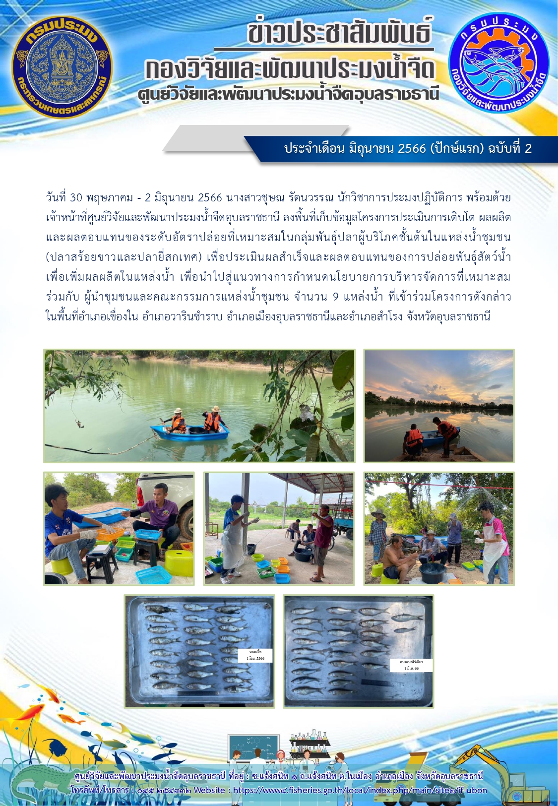 ข่าวประชาสัมพันธ์ ประจำเดือน มิถุนายน 2566 (ปักษ์แรก) ฉบับที่ 2..คลิก