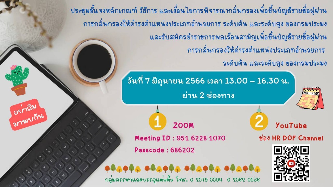 ประชุมชี้แจงหลักเกณฑ์ วิธีการ และเงื่อนไขการพิจารณากลั่นกรองเพื่อขึ้นบัญชีรายชื่อผู้ผ่านการกลั่นกรองให้ดำรงตำแหน่งประเภทอำนวยการ ระดับต้น และระดับสูง ของกรมประมง และรับสมัครข้าราชการพลเรือนสามัญเพื่อขึ้นบัญชีรายชื่อผู้ผ่านการกลั่นกรองให้ดำรงคำแหน่งประเภทอำนวยการ ระดับต้น และระดับสูง ของกรมประมง วันที่ 7 มิถุนายน 2566 เวลา 13.00 - 16.30 น. ผ่านช่องทาง Zoom และช่องทาง youtube..คลิก