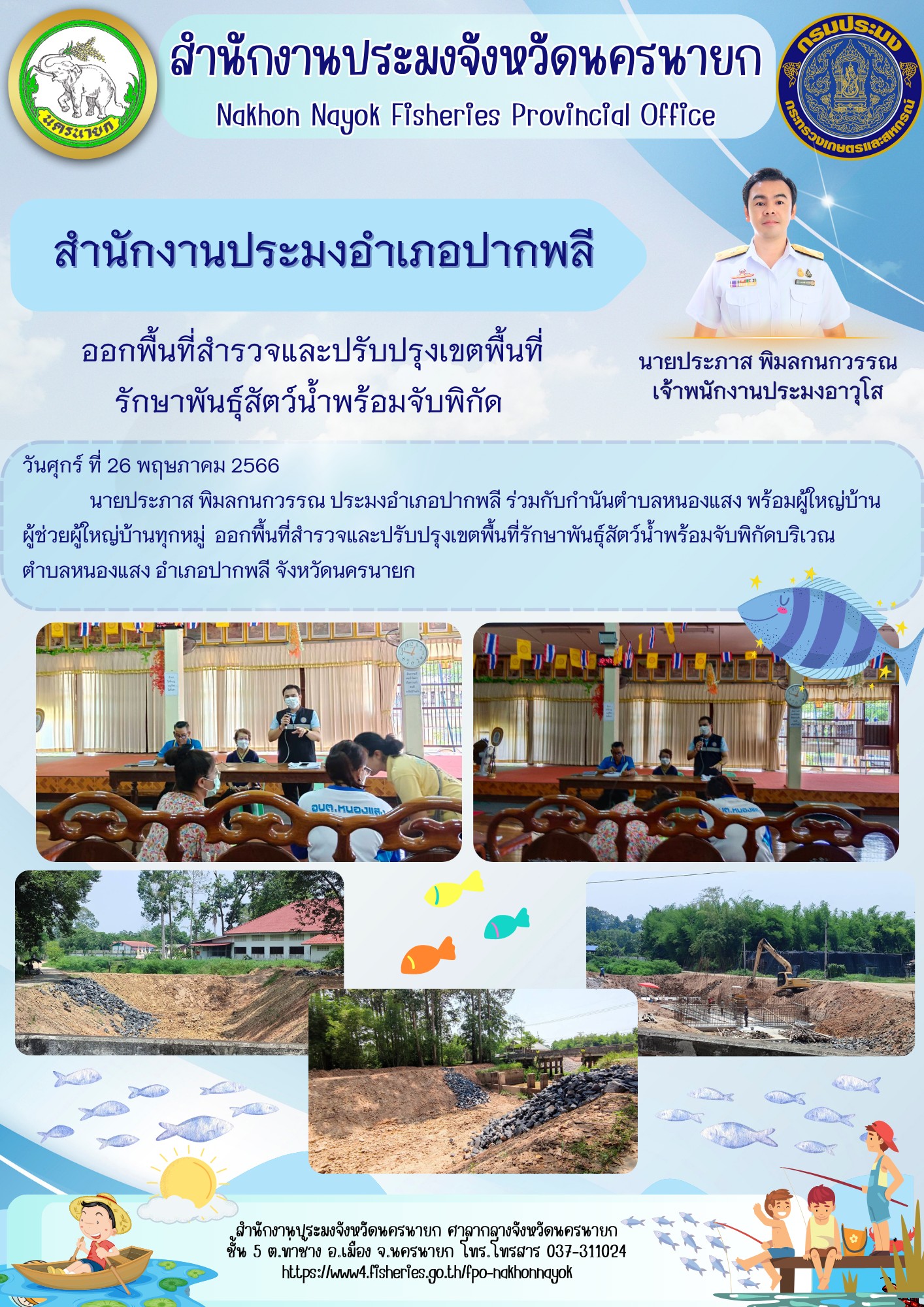 ออกพื้นที่สำรวจและปรับปรุงเขตพื้นที่รักษาพันธุ์สัตว์น้ำพร้อมจับพิกัด