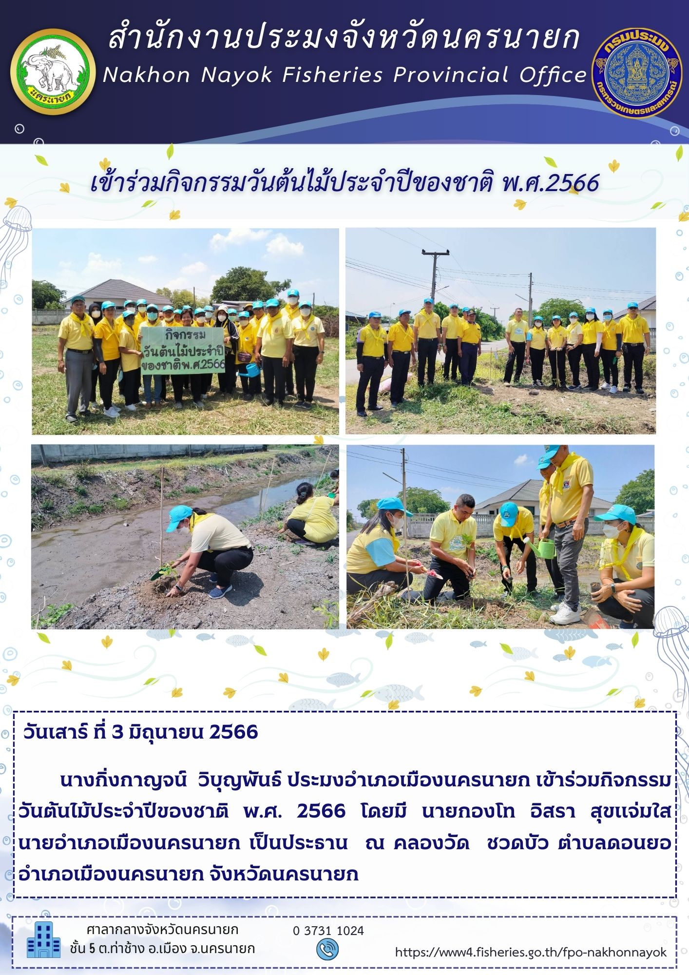 ประมงอำเภอเมืองนครนายก เข้าร่วมกิจกรรมวันต้นไม้ประจำปีของชาติ พ.ศ.2566