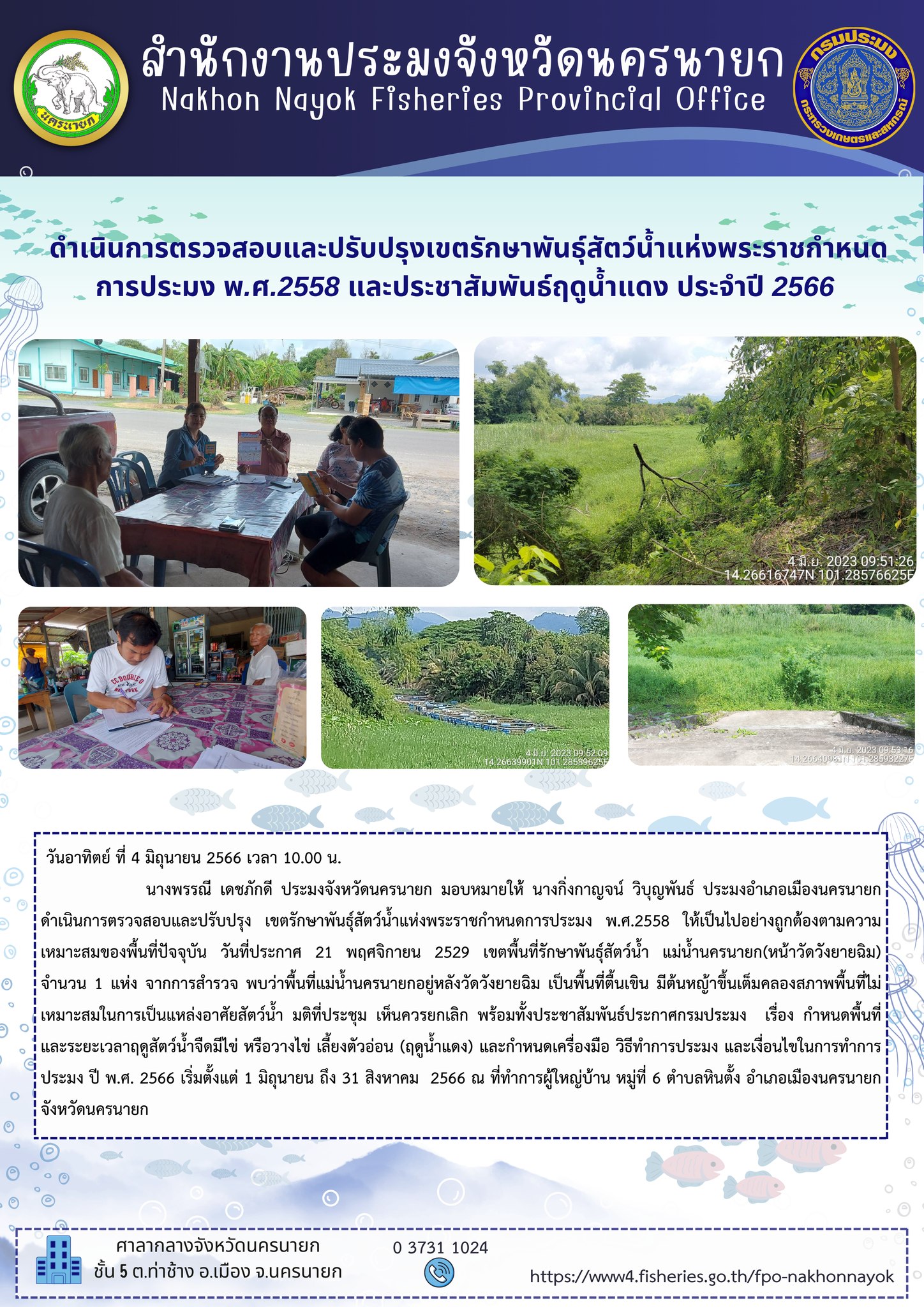 ดำเนินการตรวจสอบและปรับปรุงเขตรักษาพันธุ์สัตว์น้ำแห่งพระราชกำหนด การประมง พ.ศ.2558 และประชาสัมพันธ์ฤดูน้ำแดง ประจำปี 2566