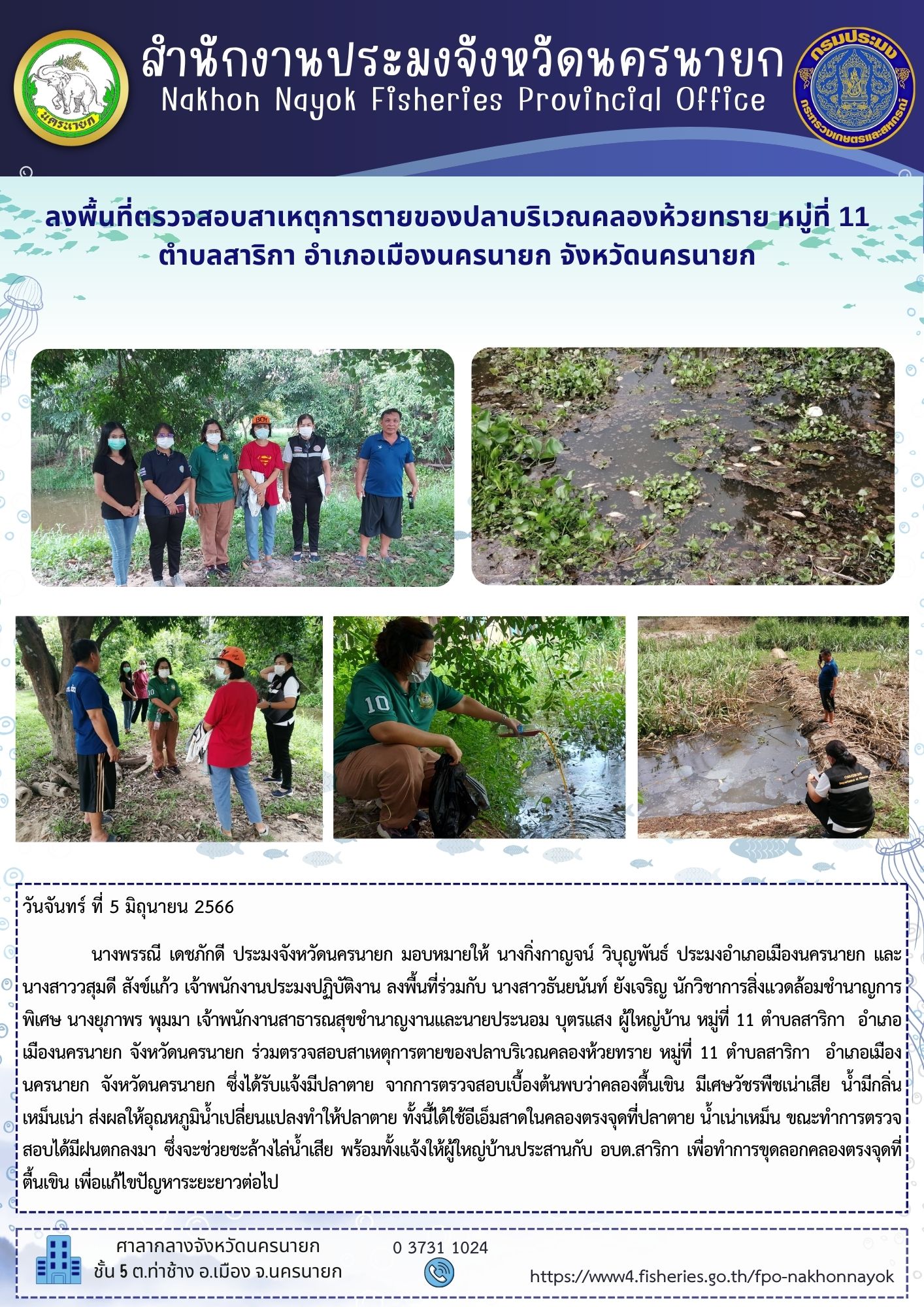 ลงพื้นที่ตรวจสอบสาเหตุการตายของปลาบริเวณคลองห้วยทราย หมู่ที่ 11  ตำบลสาริกา อำเภอเมืองนครนายก จังหวัดนครนายก