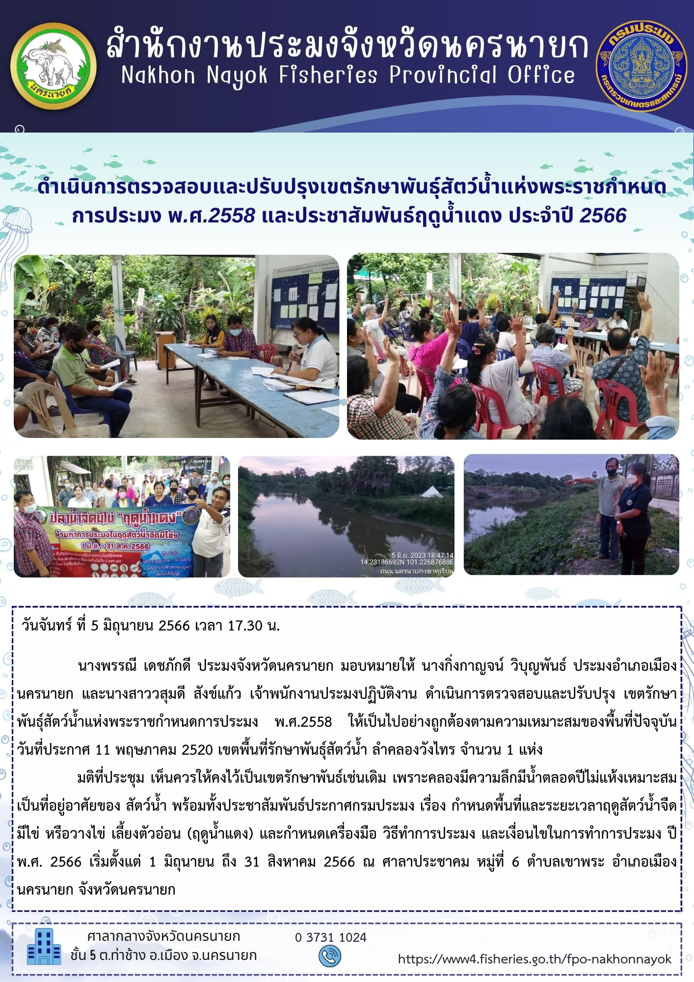 ดำเนินการตรวจสอบและปรับปรุงเขตรักษาพันธุ์สัตว์น้ำแห่งพระราชกำหนด การประมง พ.ศ.2558 และประชาสัมพันธ์ฤดูน้ำแดง ประจำปี 2566