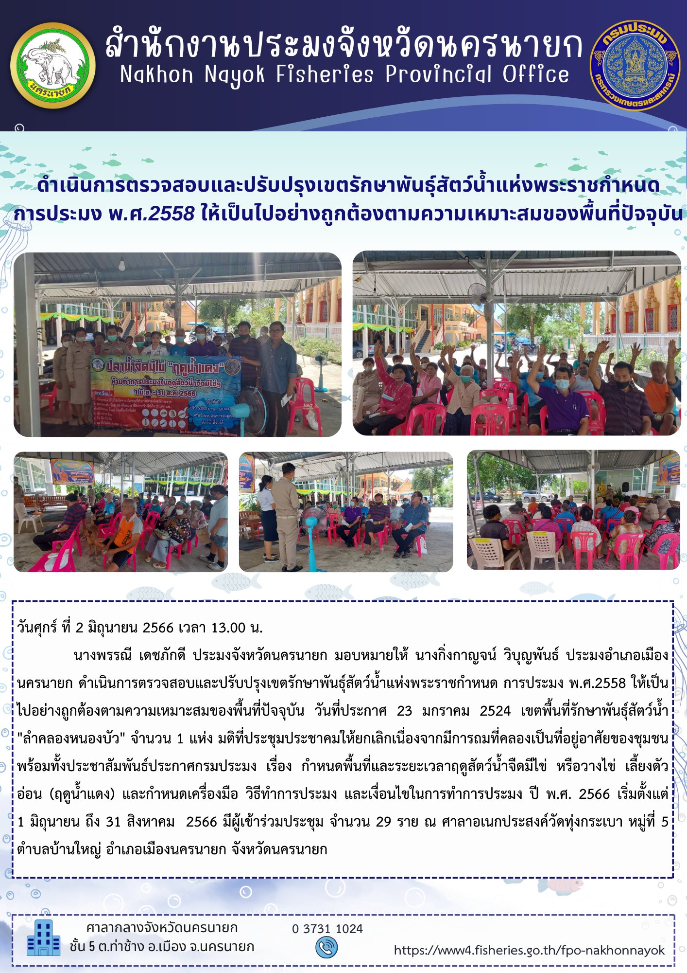 ดำเนินการตรวจสอบและปรับปรุงเขตรักษาพันธุ์สัตว์น้ำแห่งพระราชกำหนด การประมง พ.ศ.2558 ให้เป็นไปอย่างถูกต้องตามความเหมาะสมของพื้นที่ปัจจุบัน