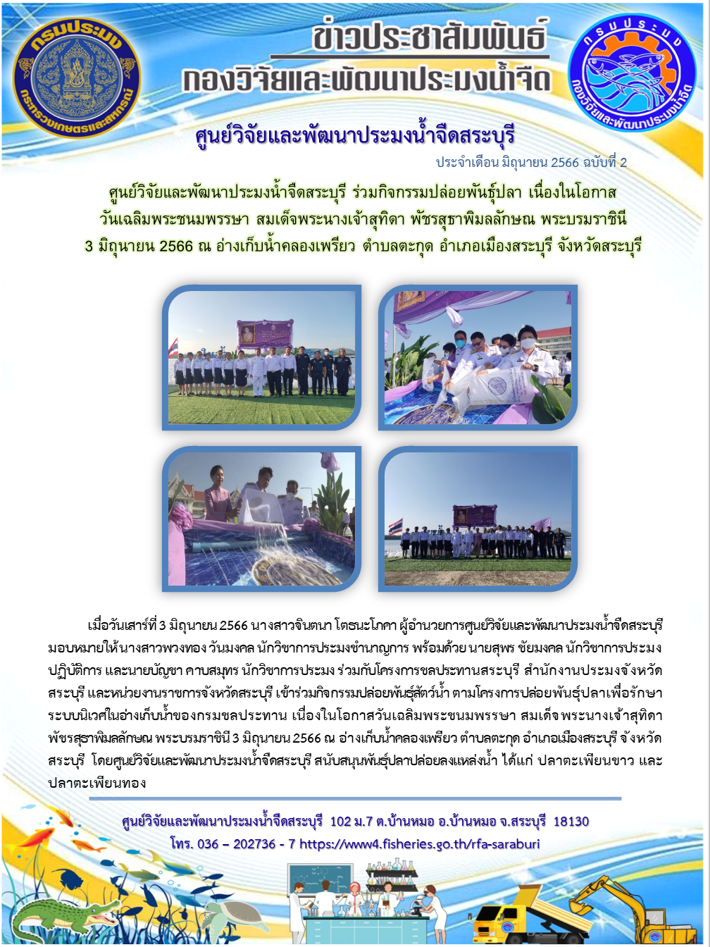 ศูนย์วิจัยและพัฒนาประมงน้ำจืดสระบุรี ร่วมกิจกรรมปล่อยพันธุ์ปลา เนื่องในโอกาสวันเฉลิมพระชนมพรรษา สมเด็จพระนางเจ้าสุทิดา พัชรสุธาพิมลลักษณ พระบรมราชินี..คลิก