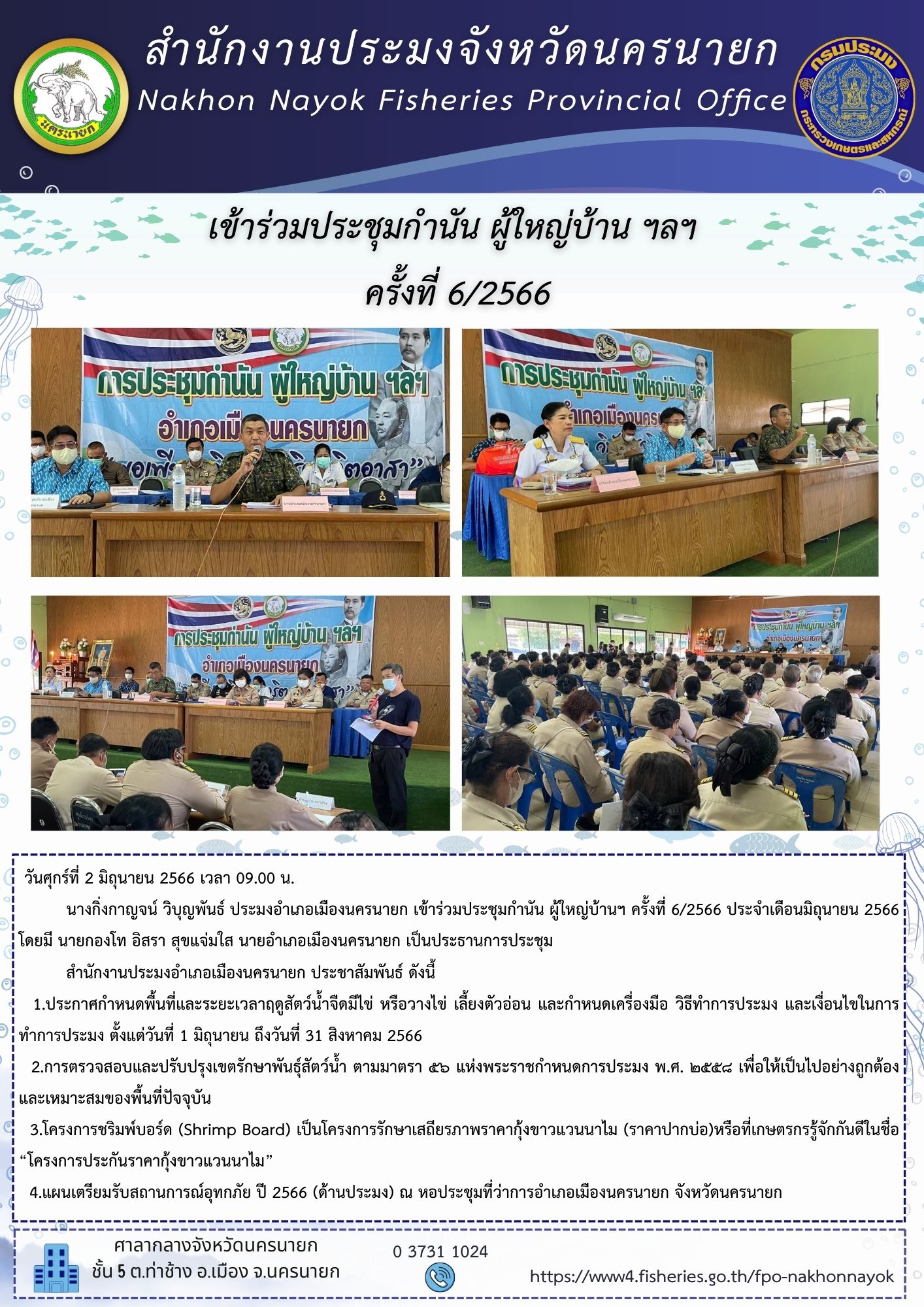 เข้าร่วมประชุมกำนัน ผู้ใหญ่บ้าน ฯลฯ  ครั้งที่ 6/2566