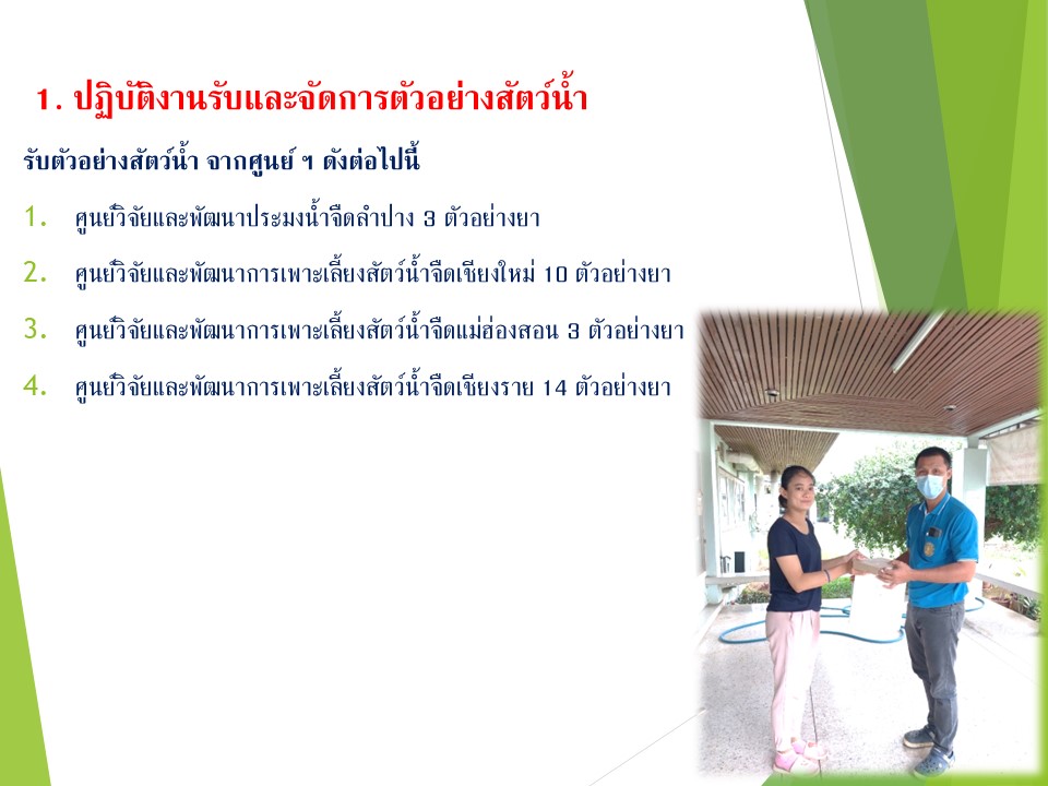 การปฏิบัติงานห้องปฏิบัติการทดสอบสารตกค้างในวัตถุดิบสัตว์น้ำ..คลิก