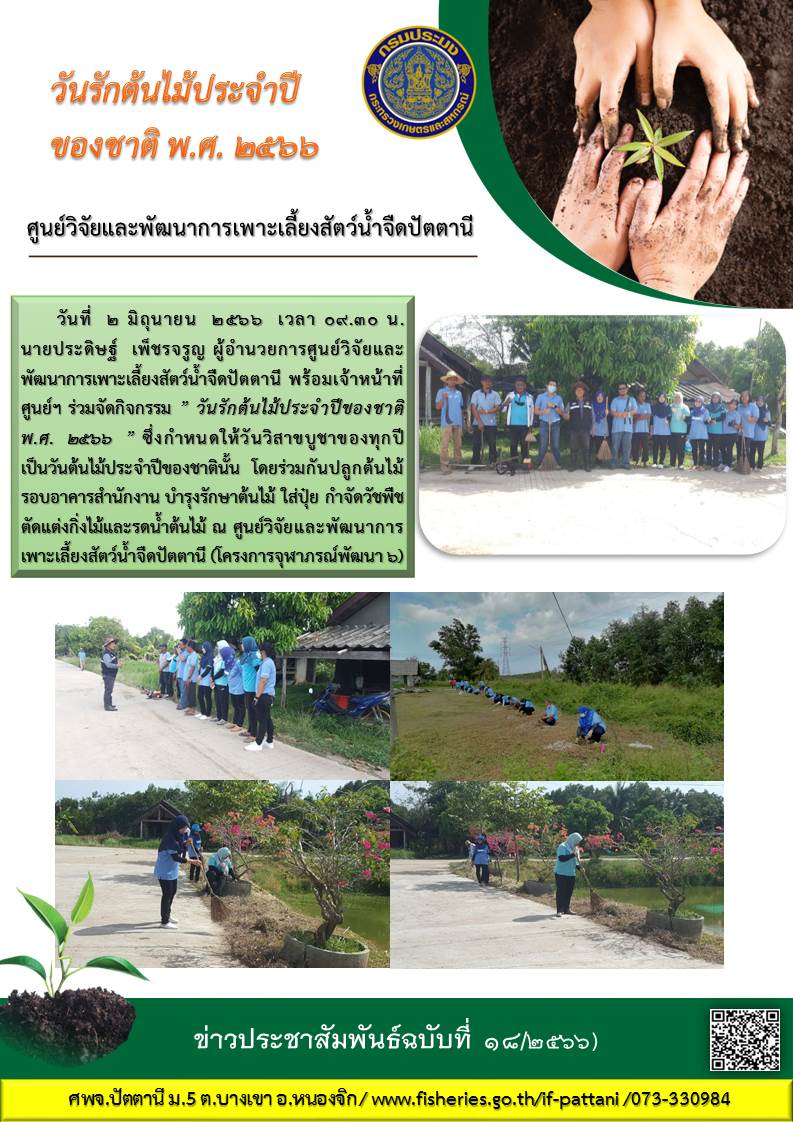 ” วันรักต้นไม้ประจำปีของชาติ พ.ศ. 2566 ”..คลิก