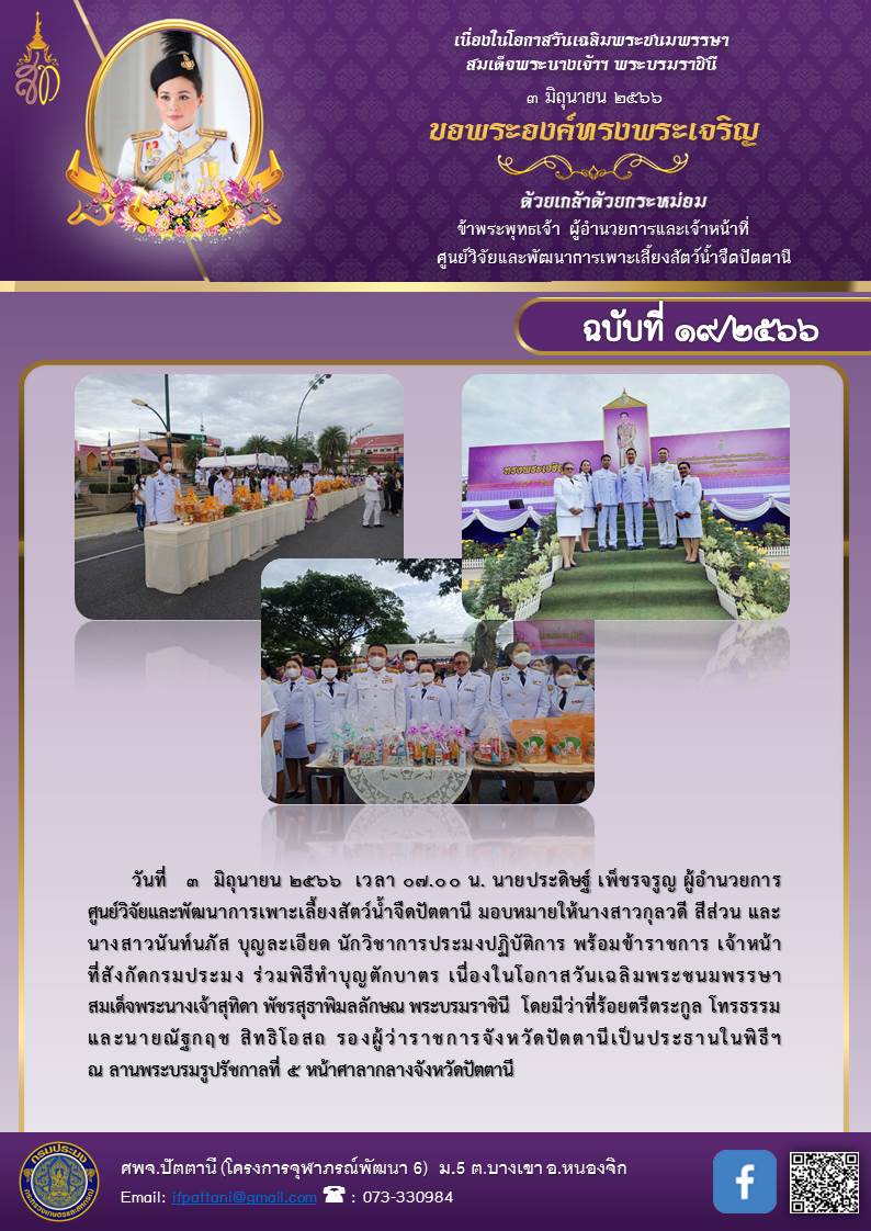 วันเฉลิมพระชนมพรรษา   สมเด็จพระนางเจ้าสุทิดา พัชรสุธาพิมลลักษณ พระบรมราชินี..คลิก