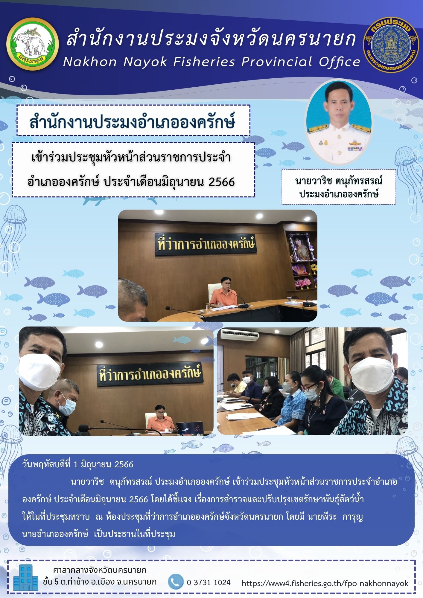 เข้าร่วมประชุมหัวหน้าส่วนราชการประจำอำเภอองครักษ์ ประจำเดือนมิถุนายน 2566