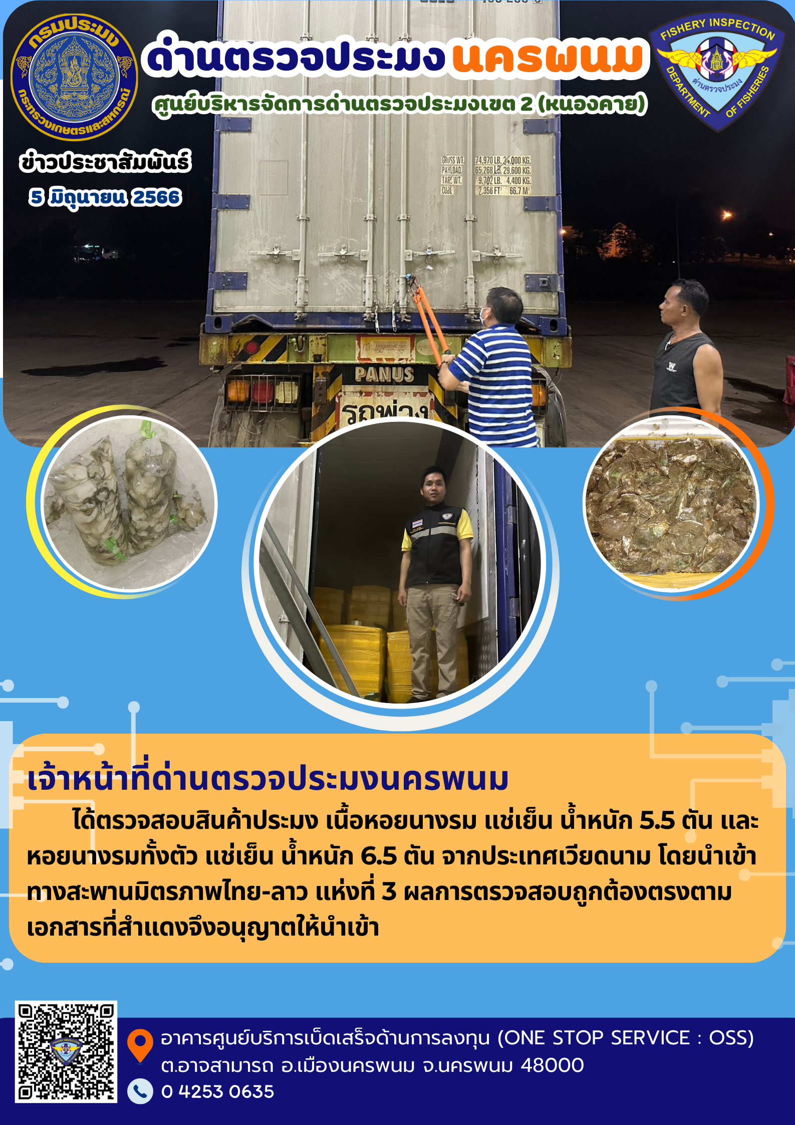 ข่าวกิจกรรมการดำเนินงาน : วันที่ 5 มิถุนายน 2566 เจ้าหน้าที่ด่านตรวจประมงนครพนม ได้ตรวจสอบสินค้าประมง หอยนางรม น้ำหนัก 12 ตัน จากประเทศเวียดนาม โดยนำเข้าทางสะพานมิตรภาพไทย-ลาว แห่งที่ 3