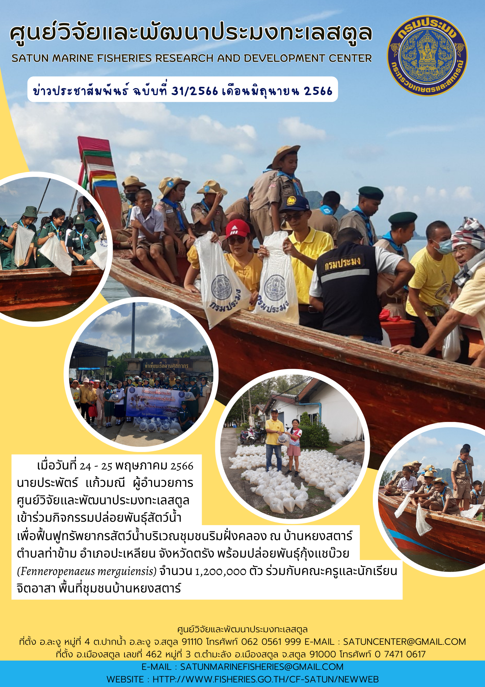 เมื่อวันที่ 24 – 25 พฤษภาคม 2566 นายประพัตร์ แก้วมณี ผู้อำนวยการศูนย์วิจัยและพัฒนาประมงทะเลสตูล เข้าร่วมกิจกรรมปล่อยพันธุ์สัตว์น้ำเพื่อฟื้นฟูทรัพยากรสัตว์น้ำบริเวณชุมชนริมคลอง ณ บ้านหยงสตาร์ ตำบลท่าข้าม อำเภอปะเหลียน จังหวัดตรัง พร้อมปล่อยพันธุ์กุ้งแชบ๊วย (Fenneropenaeus merguiensis) จำนวน 1,200,000 ตัว ร่วมกับคณะครูและนักเรียนจิตอาสา พื้นที่ชุมชนบ้านหยงสตาร์..คลิก