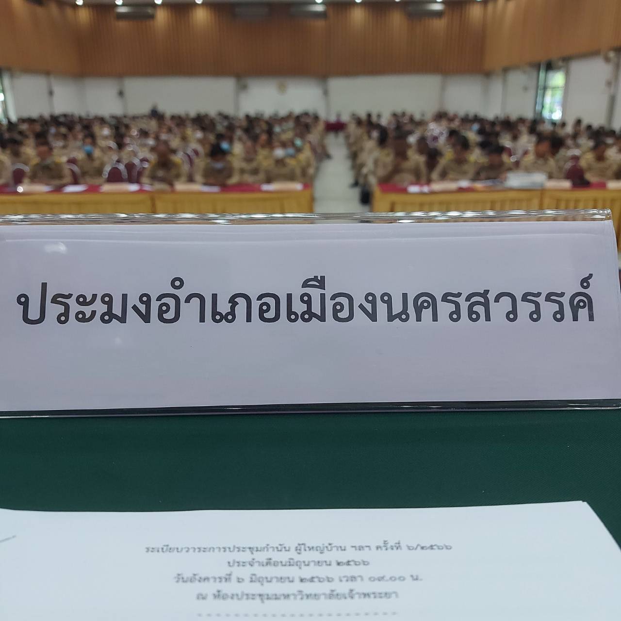 ประชุมหัวหน้าส่วนราชการ หัวหน้าหน่วยงานรัฐวิสาหกิจ กำนันและผู้ใหญ่บ้านฯ ประมงอำเภอเมืองจังหวัดนครสวรรค์..คลิก