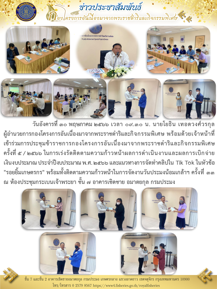 ผอ.กคพ  พร้อมด้วยเจ้าหน้าที่เข้าร่วมประชุมข้าราชการ ครั้งที่ 5 / 2566 ในการเร่งรัดติดตามความก้าวหน้าผลการดำเนินงานและผลการเบิกจ่ายเงินงบประมาณ ประจำปี พ.ศ. 2566..คลิก