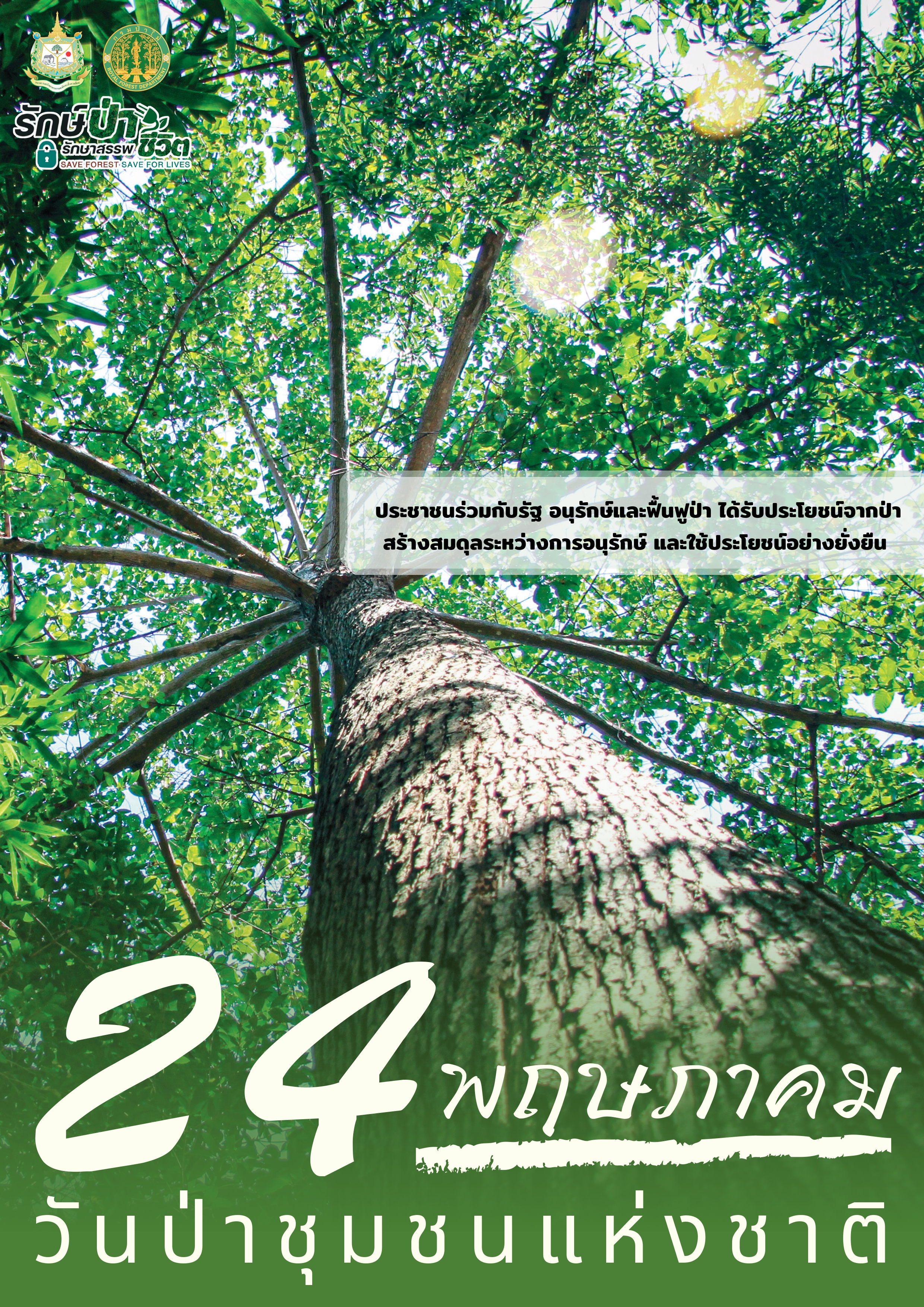 ประชาสัมพันธุ์วันป่าชุมชนแห่งชาติ ประจำปี พ.ศ.2566