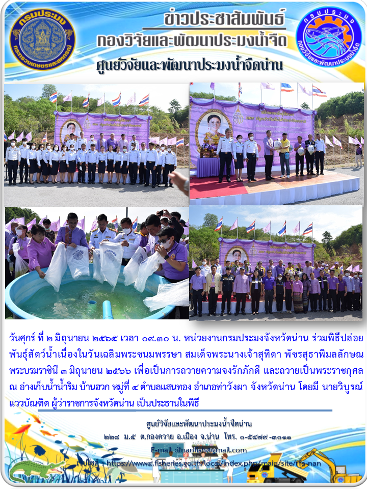 พิธีปล่อย พันธุ์สัตว์น้ำเนื่องในวันเฉลิมพระชนมพรรษา สมเด็จพระนางเจ้าสุทิดา พัชรสุธาพิมลลักษณ พระบรมราชินี 3 มิถุนายน 2566..คลิก