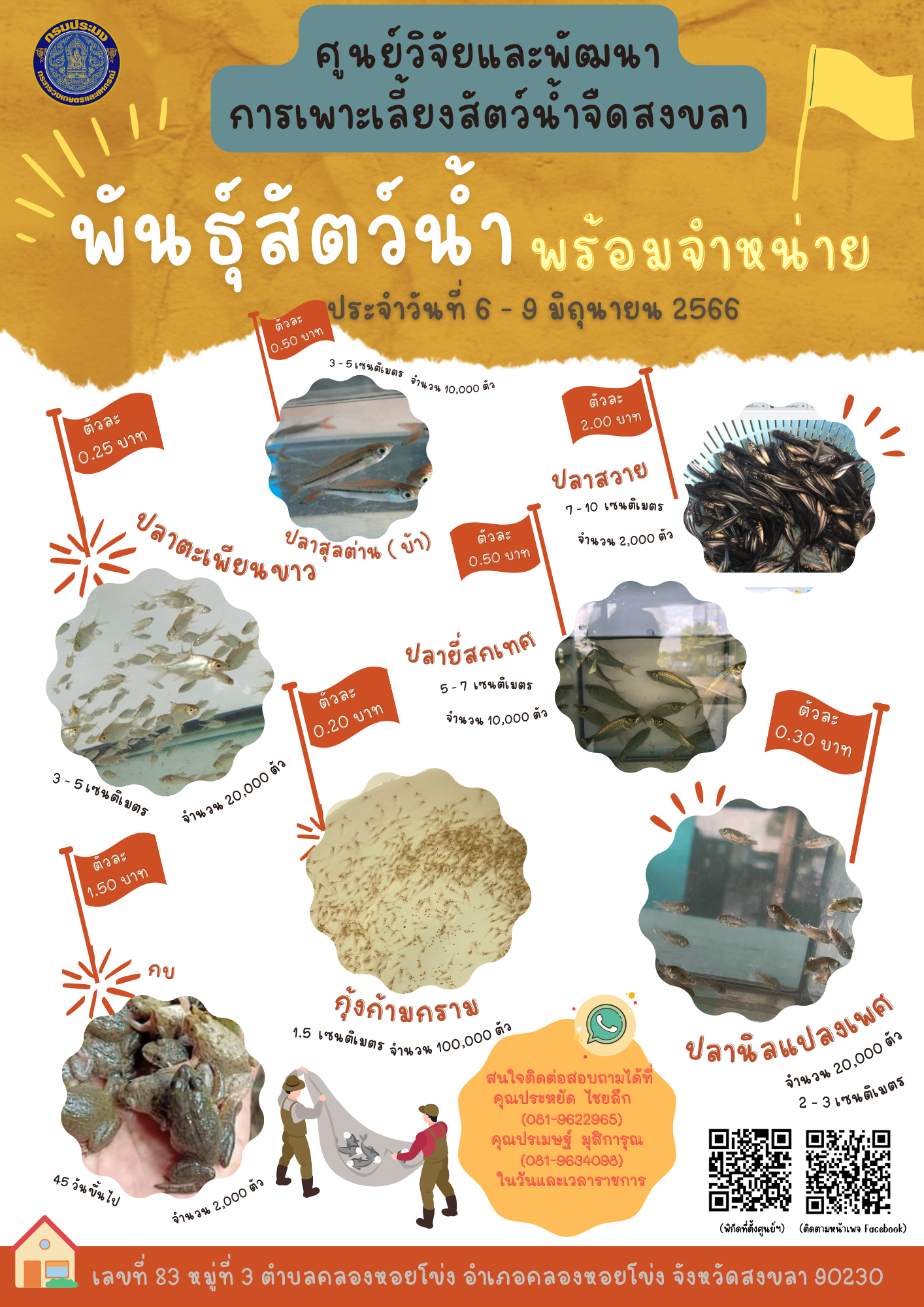 พันธุ์สัตว์น้ำพร้อมจำหน่าย