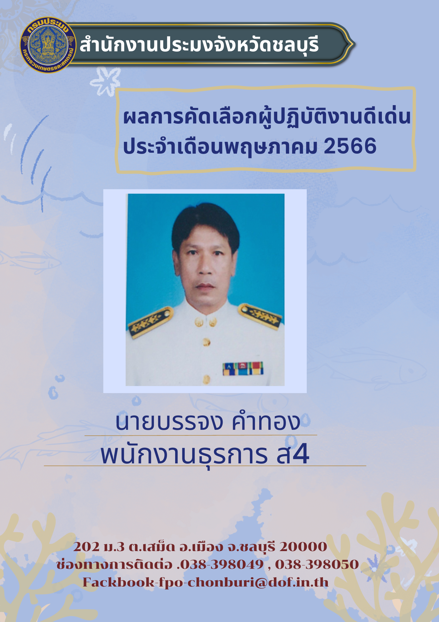 ขอแสดงความยินดีกับ นายบรรจง คำทอง ตำแหน่ง พนักงานธุรการ ส4..คลิก