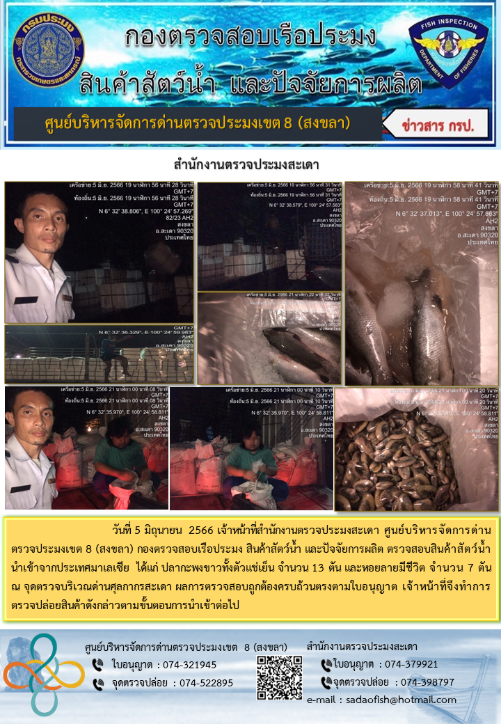 ประชาสัมพันธ์การปฏิบัติงาน วันที่ 5 มิถุนายน 2566 สำนักงานตรวจประมงสะเดา..คลิก
