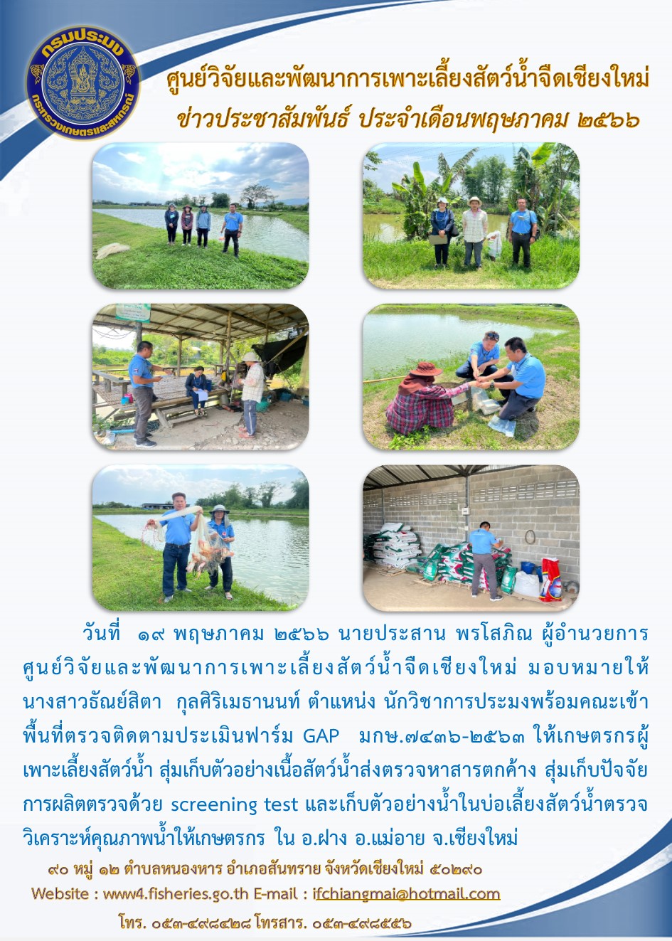 กิจกรรมข่าว เดือนพฤษภาคม 2566..คลิก