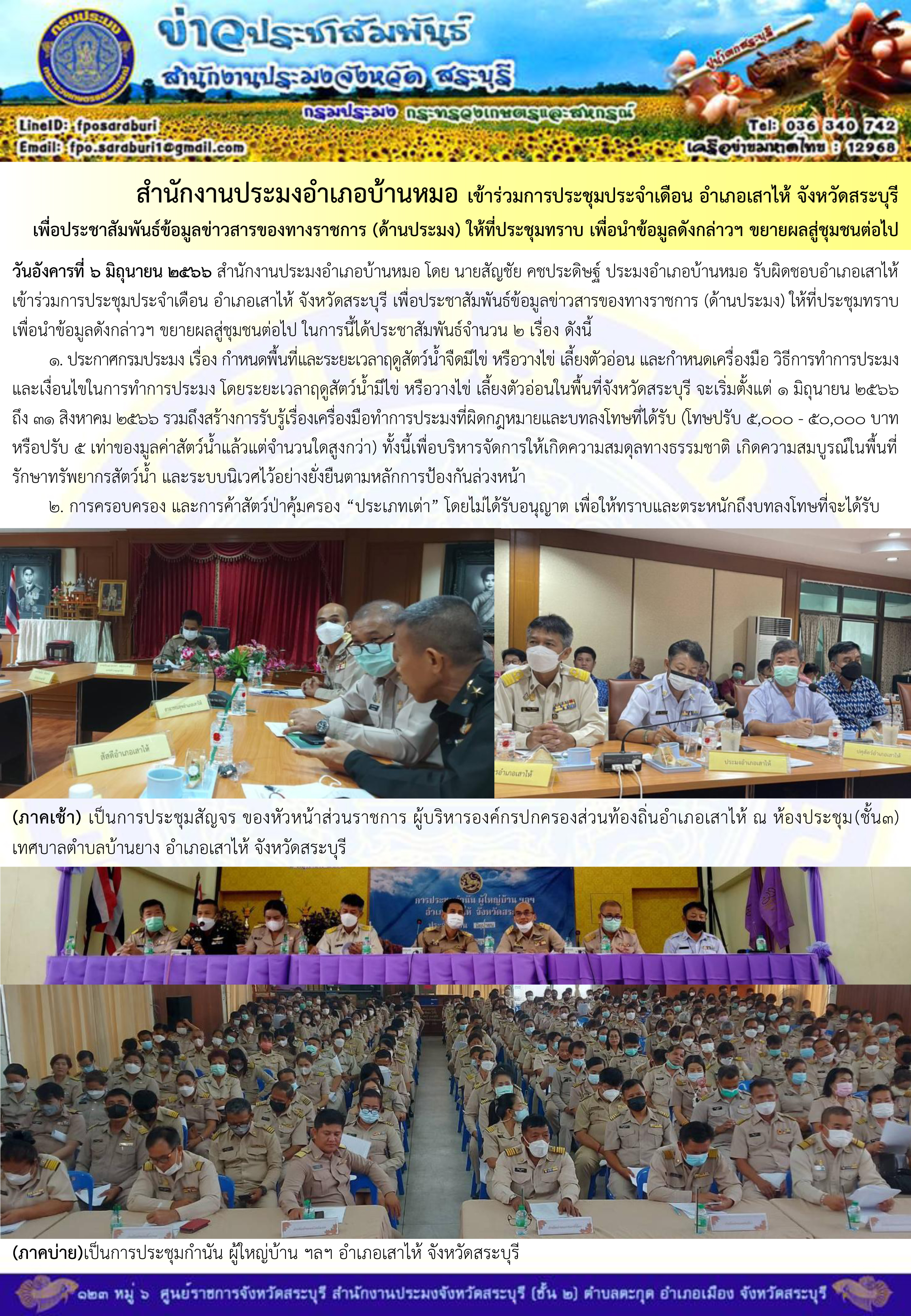 ภารกิจประจำวันที่ 6 มิถุนายน 2566 สำนักงานประมงจังหวัดสระบุรี..คลิก