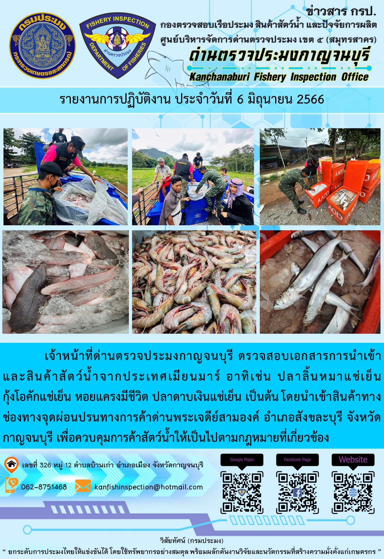 วันที่ 6 มิถุนายน 2566 นายสมพงษ์ คำพล หัวหน้าด่านตรวจประมงกาญจนบุรี มอบหมายให้ เจ้าหน้าที่ด่านตรวจประมงกาญจนบุรี ตรวจสอบเอกสารการนำเข้า และสินค้าสัตว์น้ำ จากประเทศเมียนมาร์ อาทิเช่น ปลาลิ้นหมาแช่เย็น กุ้งโอคักแช่เย็น หอยแครงมีชีวิต ปลาดาบเงินแช่เย็น เป็นต้น โดยนำเข้าสินค้าผ่านช่องทางจุดผ่อนปรนทางการค้าด่านพระเจดีย์สามองค์..คลิก
