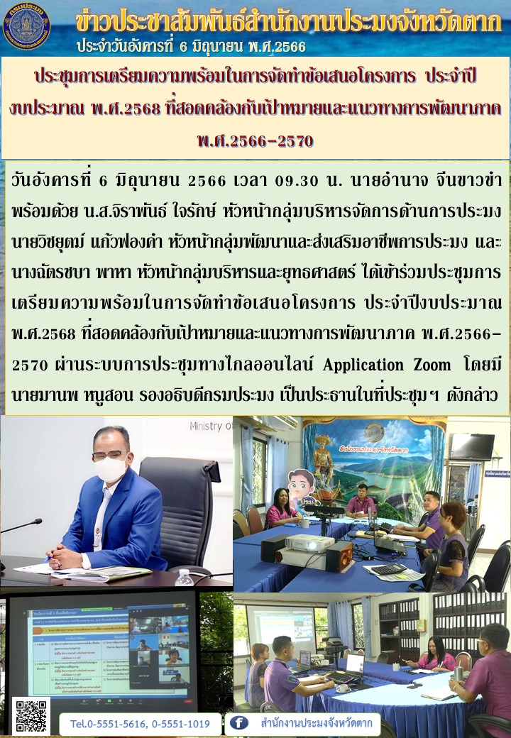 ประชุมการเตรียมความพร้อมในการจัดทำข้อเสนอโครงการ ประจำปีงบประมาณ พ.ศ.2568 ที่สอดคล้องกับเป้าหมายและแนวทางการพัฒนาภาค พ.ศ.2566-2570..คลิก