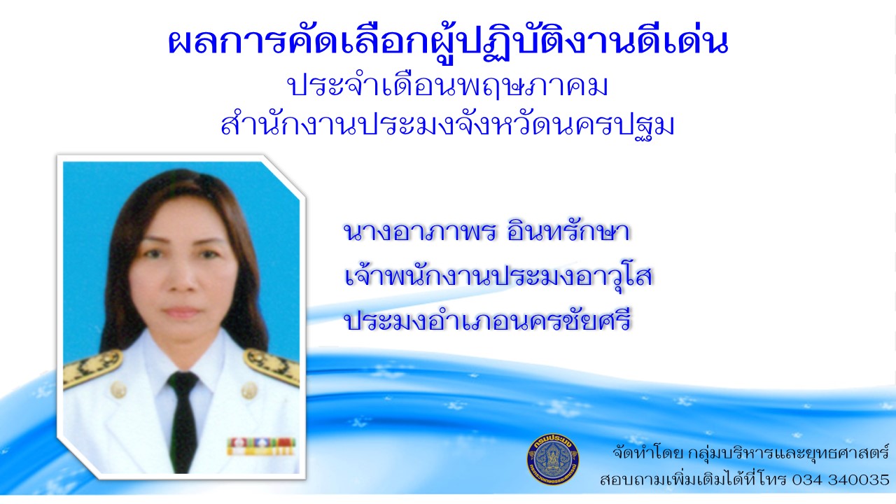 ข้าราชการดีเด่นประจำเดือนพฤษภาคม