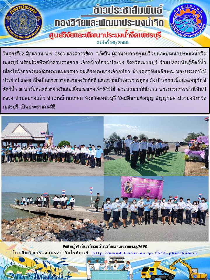 ข่าวประชาสัมพันธ์ครั้งที่ 56/2566