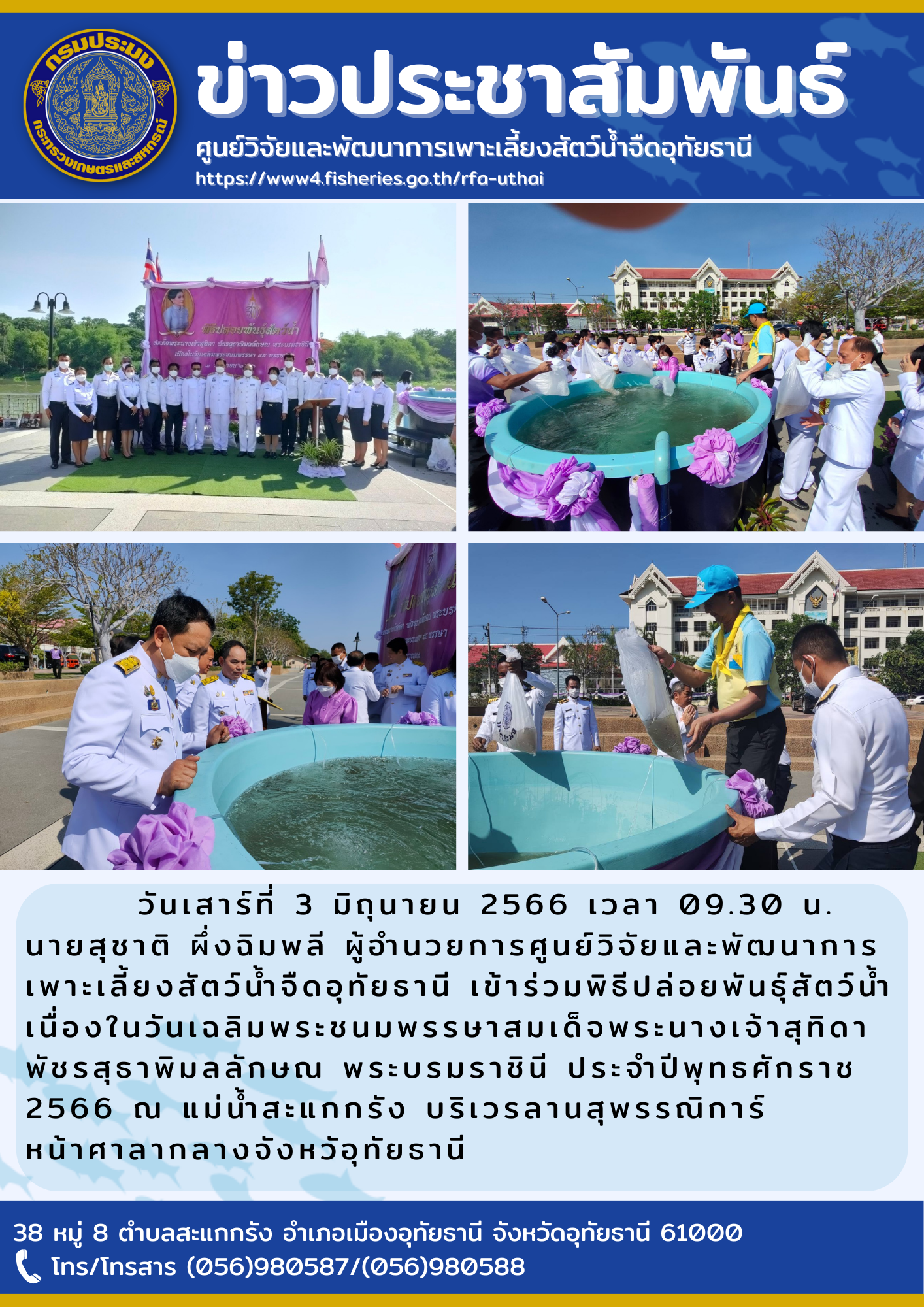 วันเสาร์ที่ 3 มิถุนายน 2566 เวลา 09.30 นายสุชาติ ผึ่งฉิมพลี ผู้อำนวยการศูนย์วิจัยและพัฒนาการเพาะเลี้ยงสัตว์น้ำจืดอุทัยธานี เข้าร่วมพิธีปล่อยพันธุ์สัตว์น้ำเนื่องในวันเฉลิมพระชนมพรรษาสมเด็จพระนางเจ้าสุทิดาพัชรสุธาพิมลลักษณ พระบรมราชินี ประจำปีพุทธศักราช 2566 ณ แม่น้ำสะแกกรัง บริเวณลานสุพรรณิการณ์ หน้าศาลากลางจังหวัดอุทัยธานี