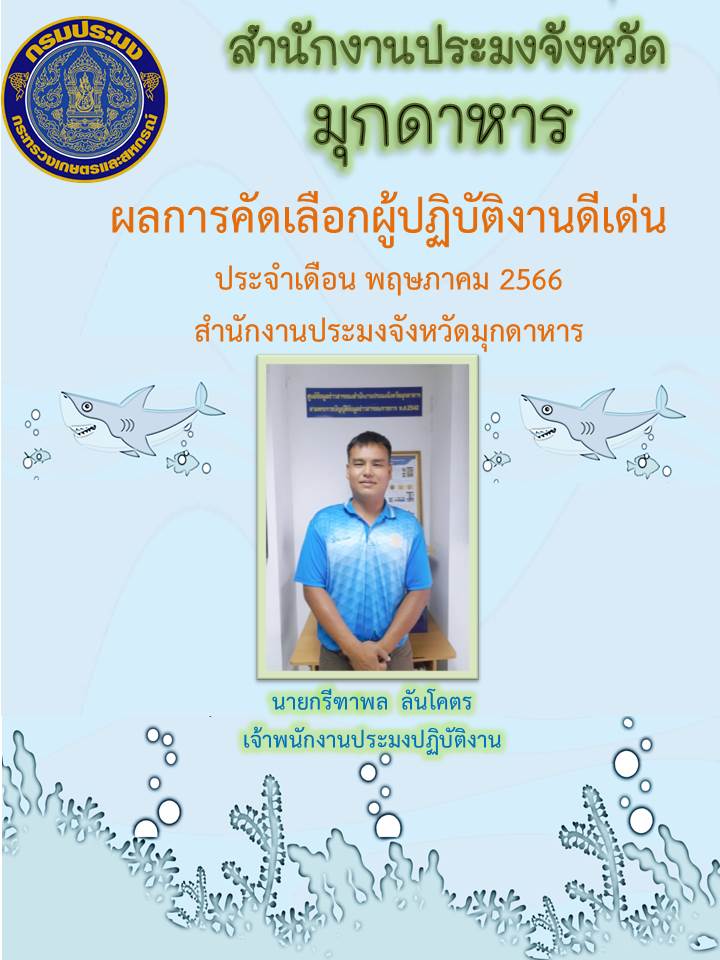 ผลการคัดเลือกผู้ปฏิบัติงานดีเด่น ประจำเดือน พฤษภาคม 2566