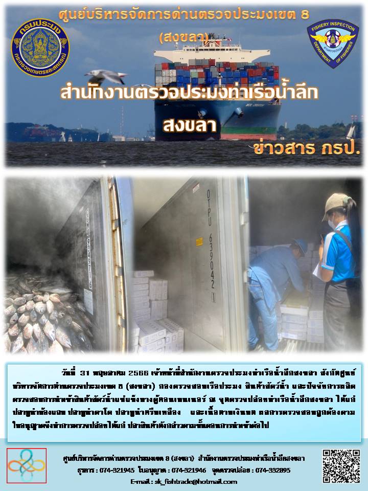 จดหมายข่าวประจำสำนักงานด่านตรวจประมงท่าเรือน้ำลึกในช่วงวันที่ 29 พ.ค. -31 พ.ค. 66..คลิก