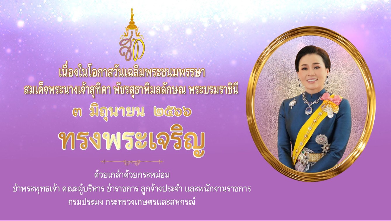 ลงนามถวายพระพร 3 มิถุนายน วันเฉลิมพระชนมพรรษา สมเด็จพระนางเจ้าสุทิดา พัชรสุธาพิมลลักษณ พระบรมราชินี