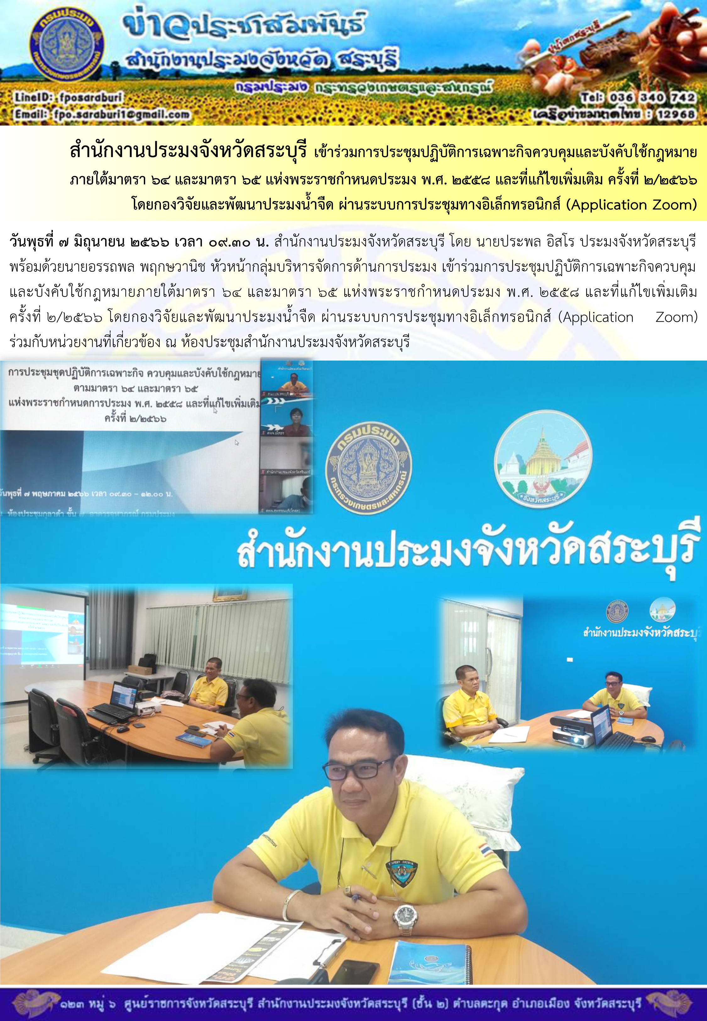 ภารกิจประจำวันที่ 7 มิถุนายน 2566 สำนักงานประมงจังหวัดสระบุรี