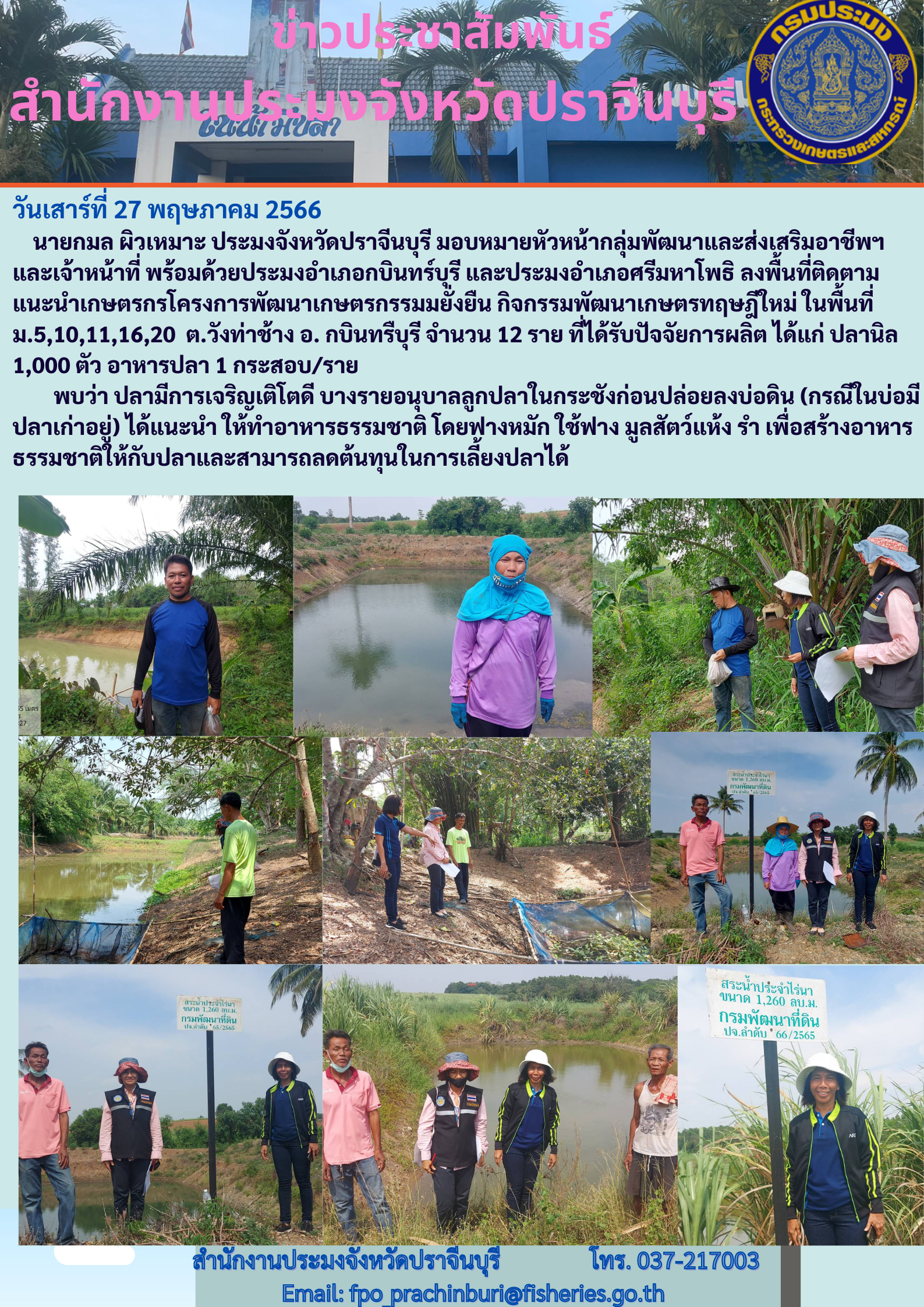 ข่าวประชาสัมพันธ์ ลงพื้นที่ติดตามแนะนำเกษตรกรโครงการพัฒนาเกษตรกรรมยั่งยืน กิจกรรมพัฒนาเกษตรทฤษฎีใหม่..คลิก