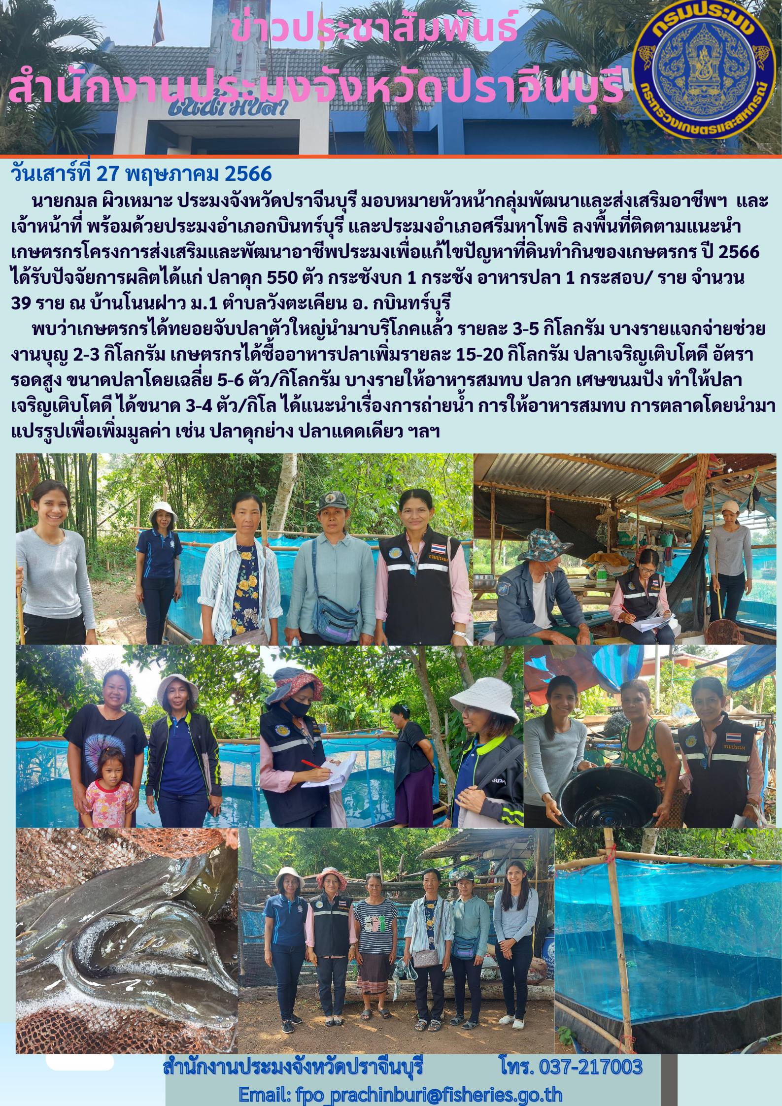 ข่าวประชาสัมพันธ์ ลงพื้นที่ติดตามแนะนำเกษตรกรโครงการส่งเสริมและพัฒนาอาชีพประมงเพื่อแก้ไขปัญหาที่ดินทำกินของเกษตรกร ปี 2566..คลิก