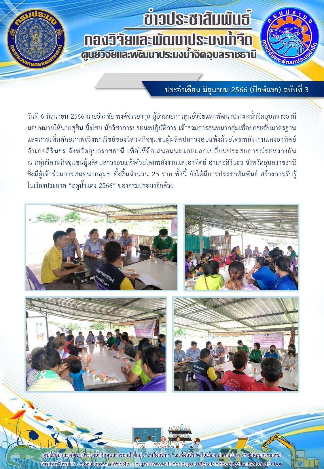 ข่าวประชาสัมพันธ์ ประจำเดือน มิถุนายน 2566 (ปักษ์แรก) ฉบับที่ 3..คลิก