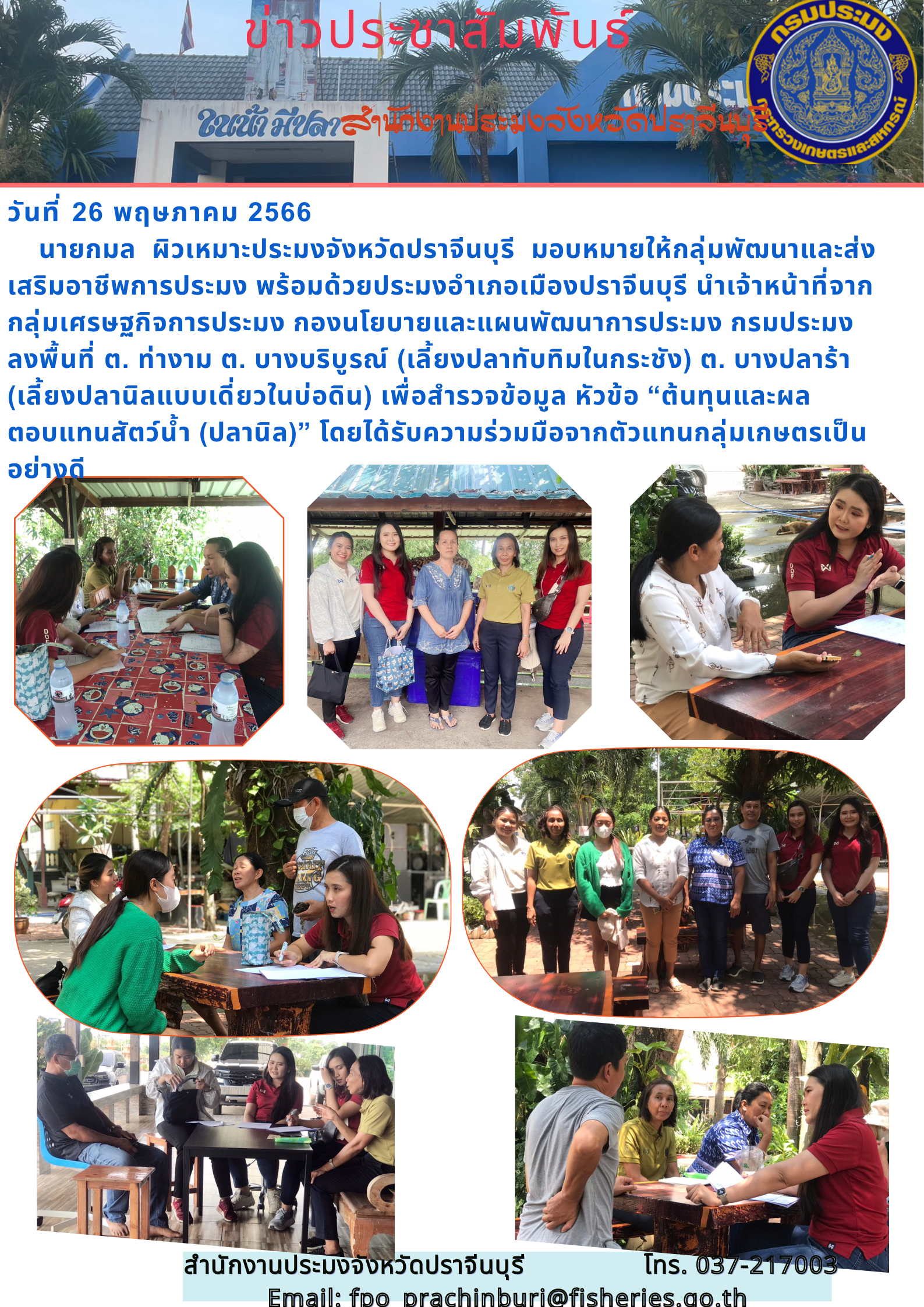 ข่าวประชาสัมพันธ์ ลงพื้นที่ สำรวจข้อมูล หัวข้อ “ต้นทุนและผลตอบแทนสัตว์น้ำ (ปลานิล)”..คลิก