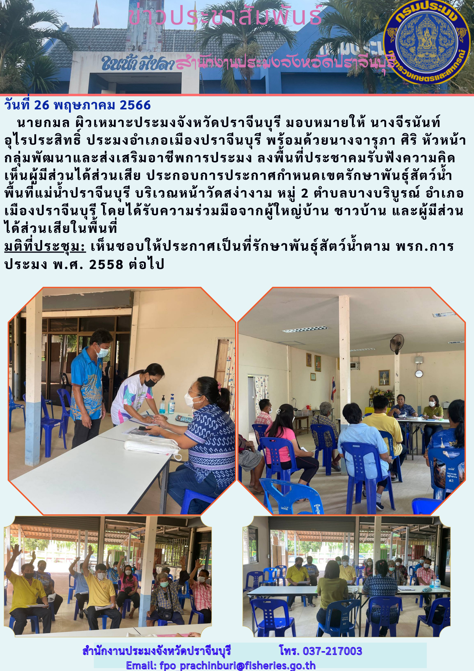 ข่าวประชาสัมพันธ์ ลงพื้นที่ประชาคมรับฟังความคิดเห็นผู้มีส่วนได้ส่วนเสีย ประกอบการประกาศกำหนดเขตรักษาพันธุ์สัตว์น้ำพื้นที่แม่น้ำปราจีนบุรี..คลิก