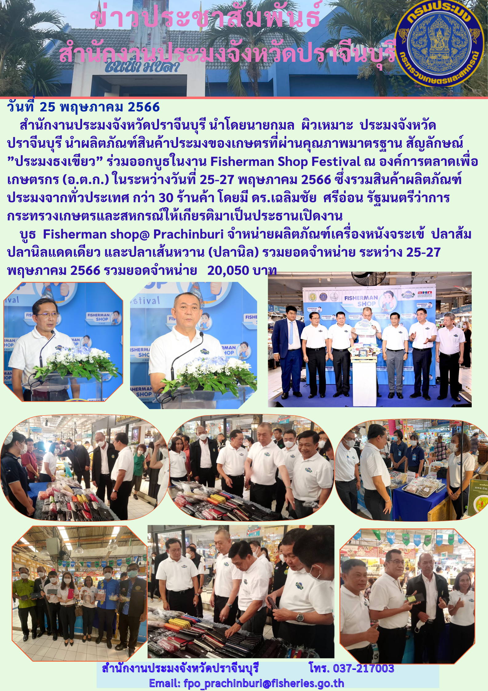 ข่าวประชาสัมพันธ์ นำผลิตภัณฑ์สินค้าประมงของเกษตรที่ผ่านคุณภาพมาตรฐาน สัญลักษณ์ ”ประมงธงเขียว” ร่วมออกบูธในงาน Fisherman Shop Festival..คลิก